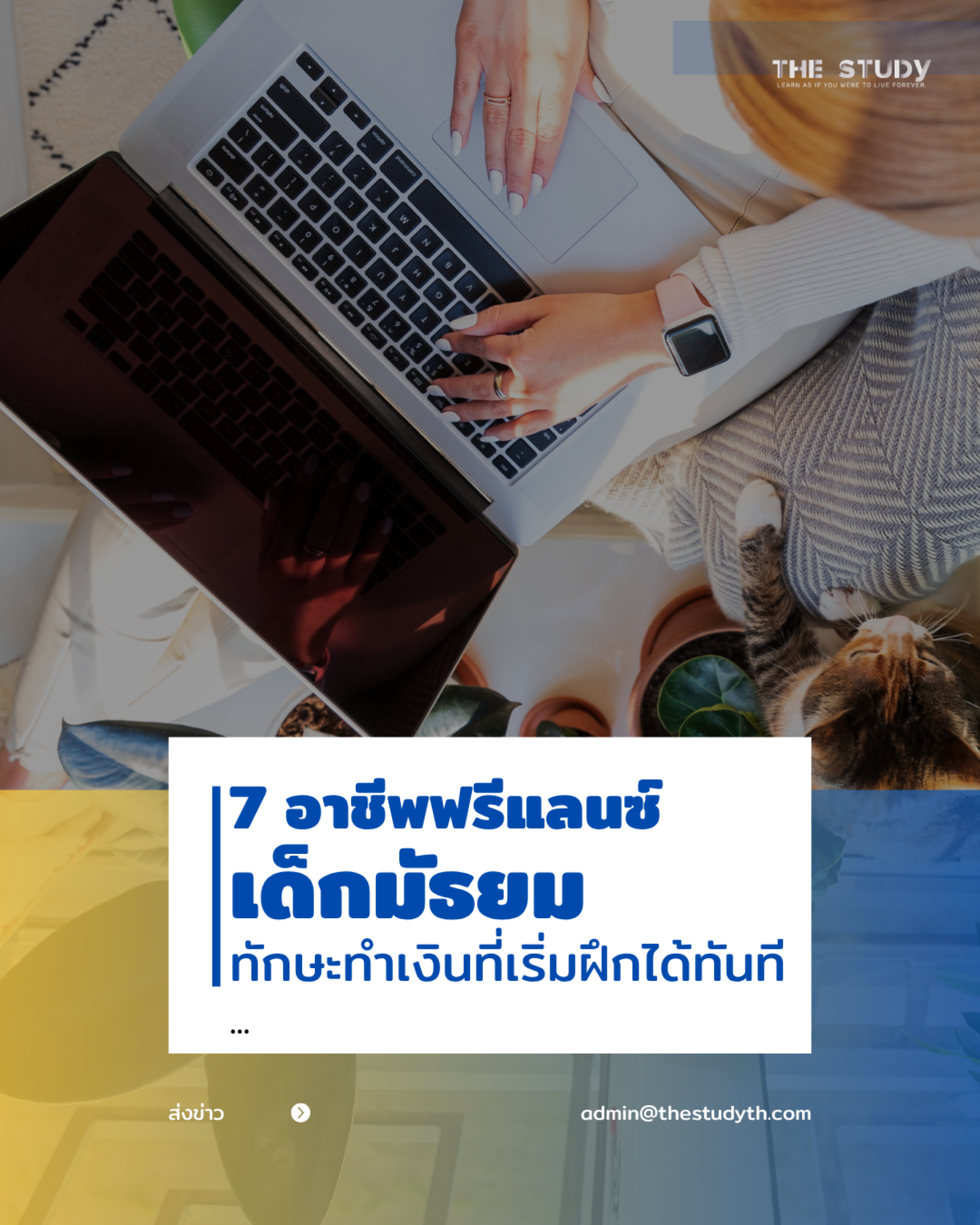 อาชีพ-ฟรีแลนซ์-เด็กมัธยม อาชีพ-ฟรีแลนซ์-เด็กมัธยม