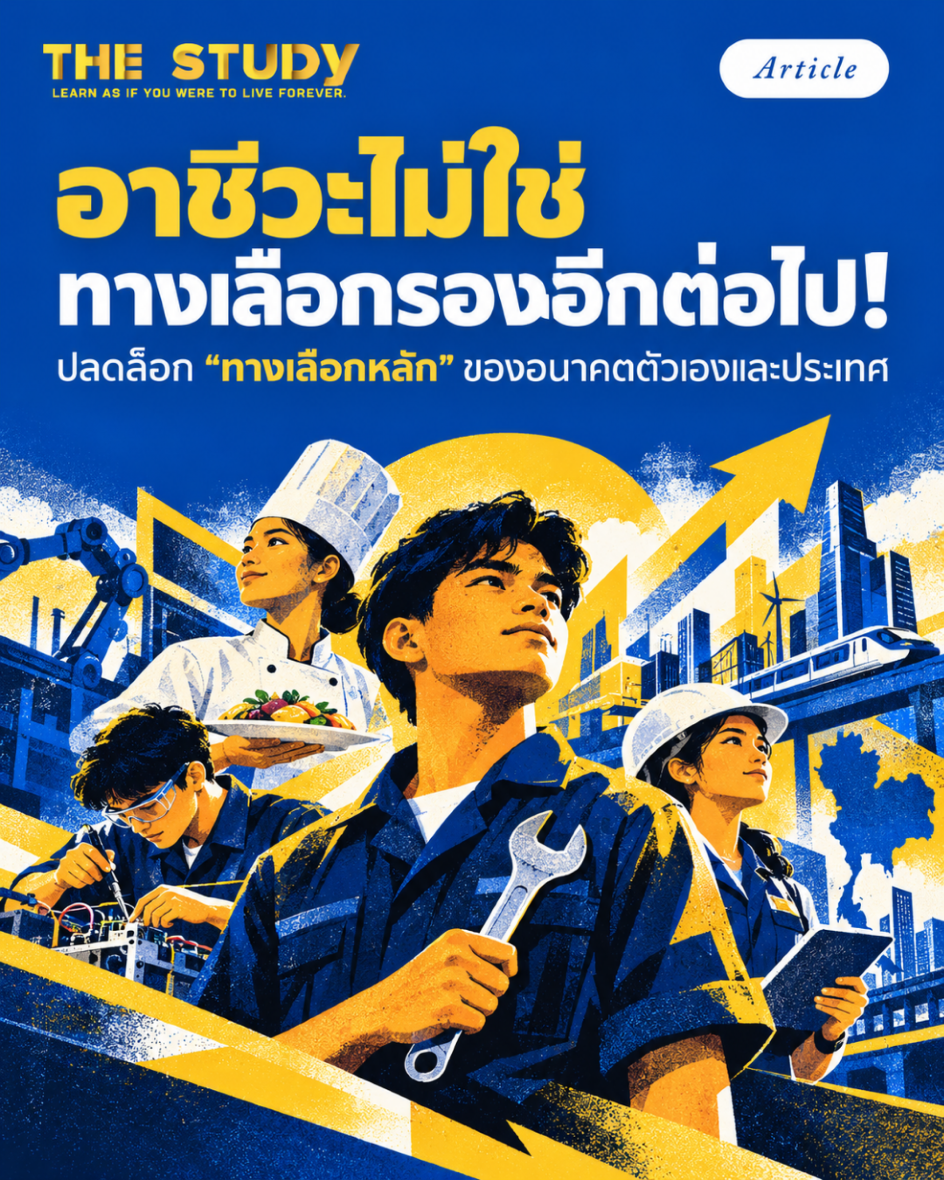 อาชีวะไม่ใช่ทางเลือกรอง อาชีวะไม่ใช่ทางเลือกรอง