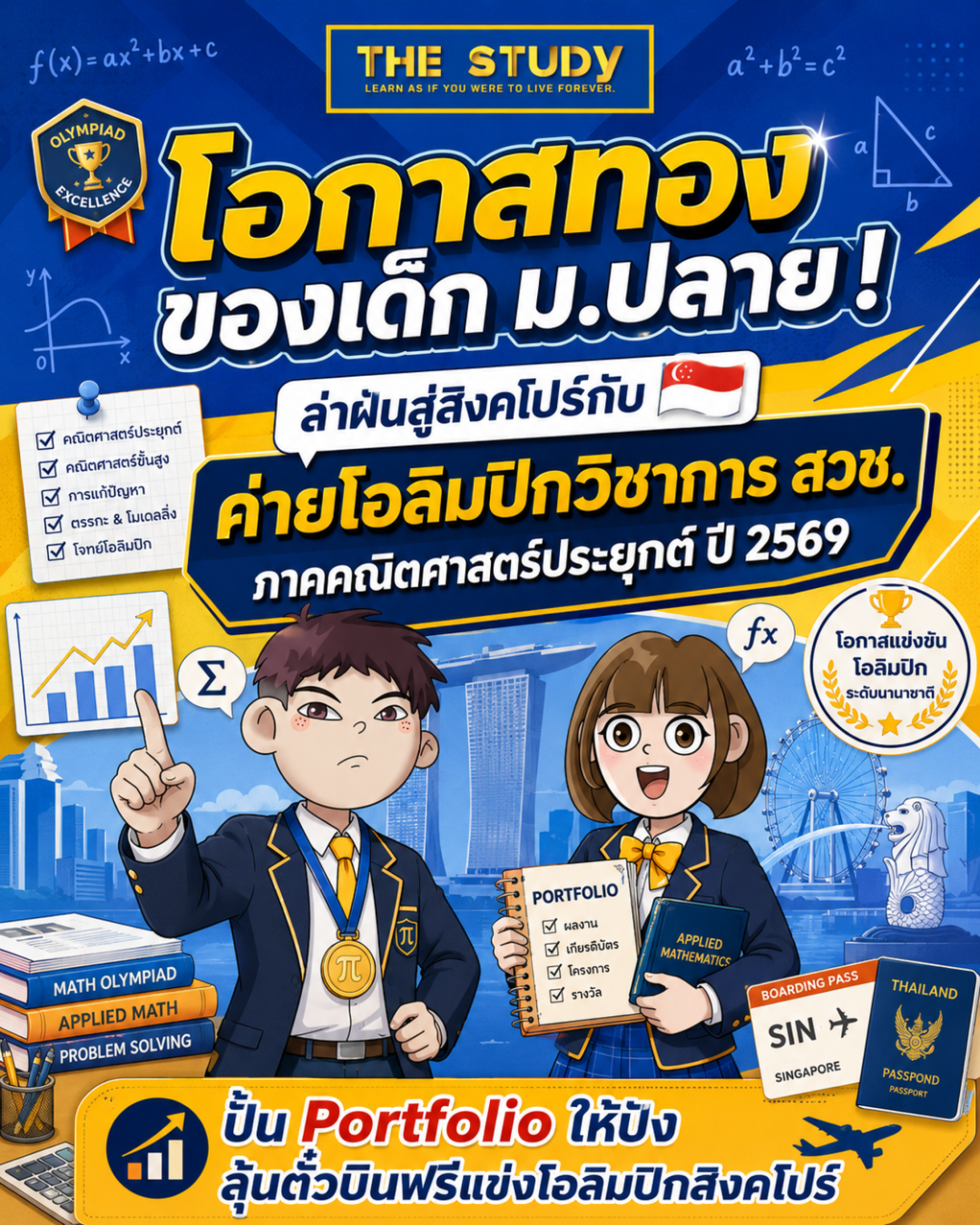 ค่ายโอลิมปิกวิชาการ สวช. ปั้น Port ค่ายโอลิมปิกวิชาการ สวช. ปั้น Port