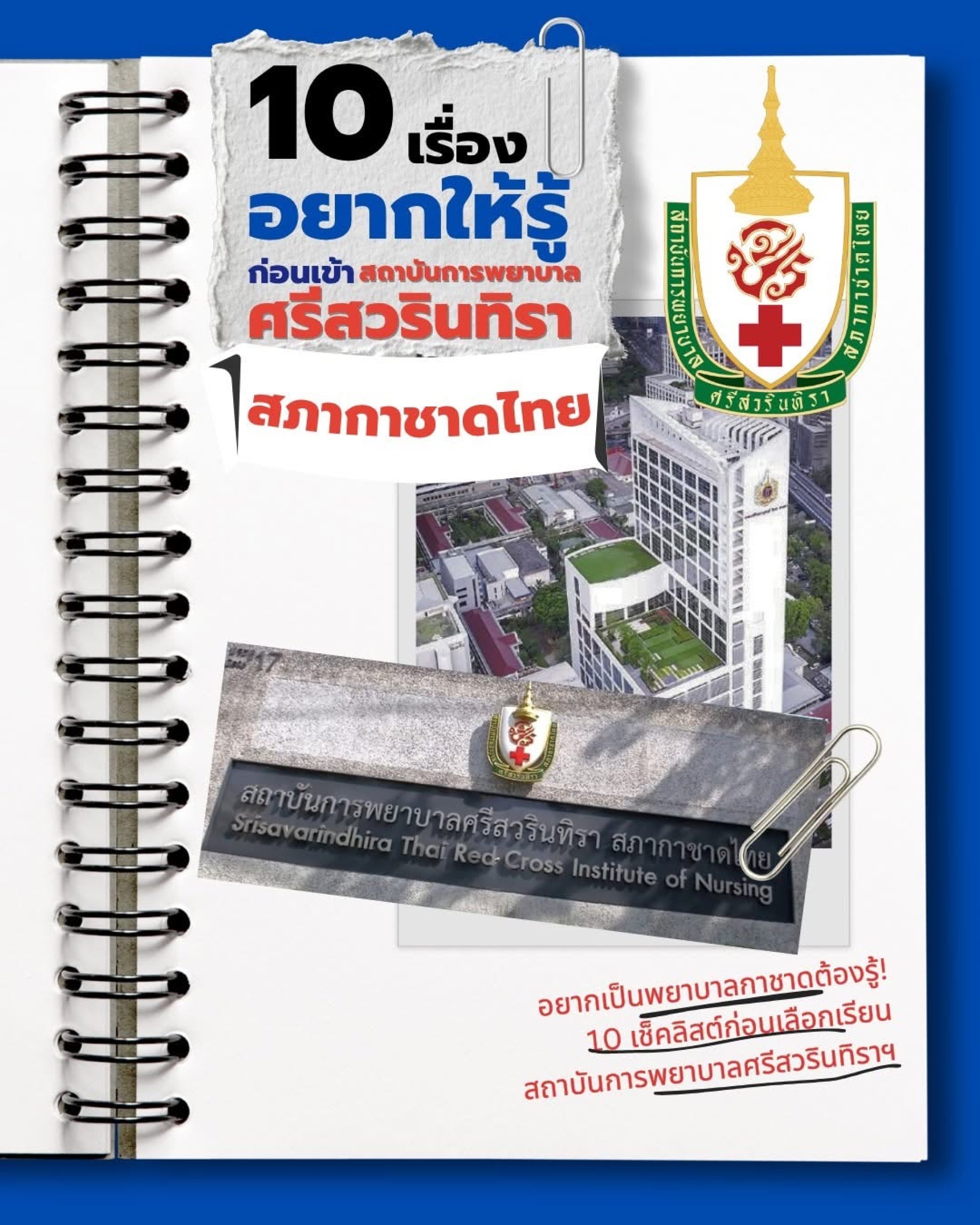 สถาบันการพยาบาลศรีสวรินทิรา สภากาชาดไทย สถาบันการพยาบาลศรีสวรินทิรา สภากาชาดไทย