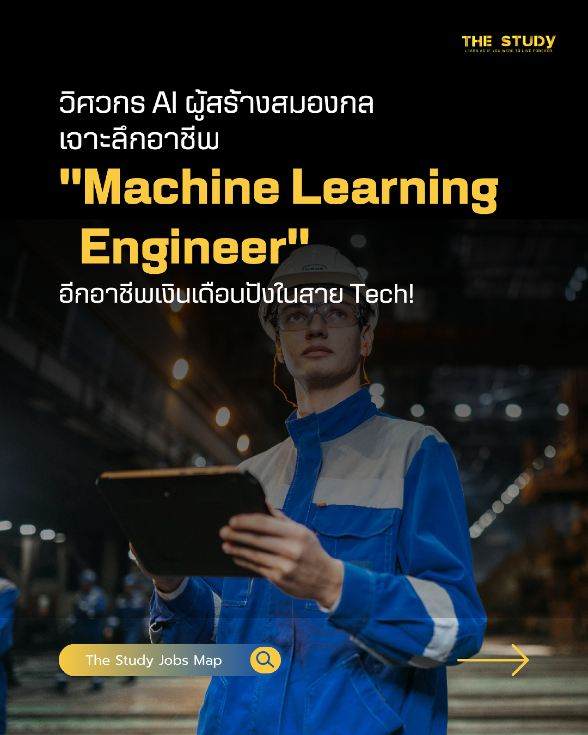เจาะลึกอาชีพ Machine Learning Engineer เจาะลึกอาชีพ Machine Learning Engineer