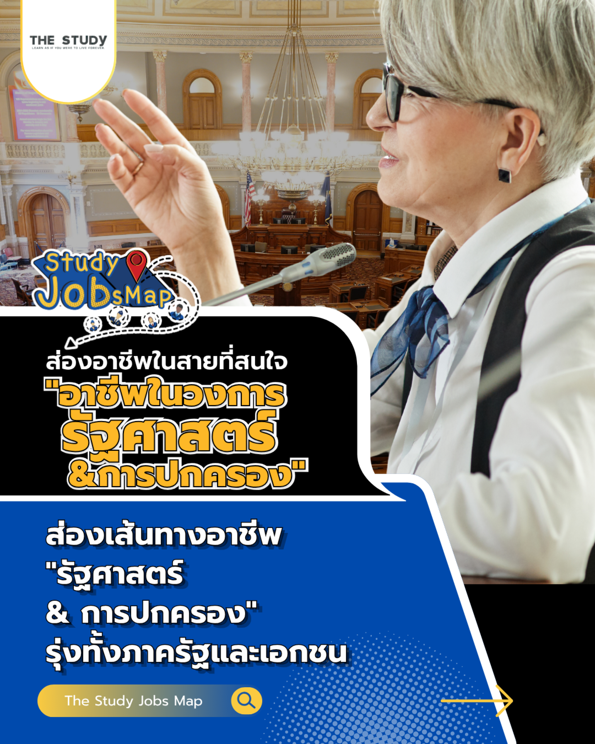 แนะนำอาชีพสำหรับคนเรียนรัฐศาสตร์และการปกครอง แนะนำอาชีพสำหรับคนเรียนรัฐศาสตร์และการปกครอง