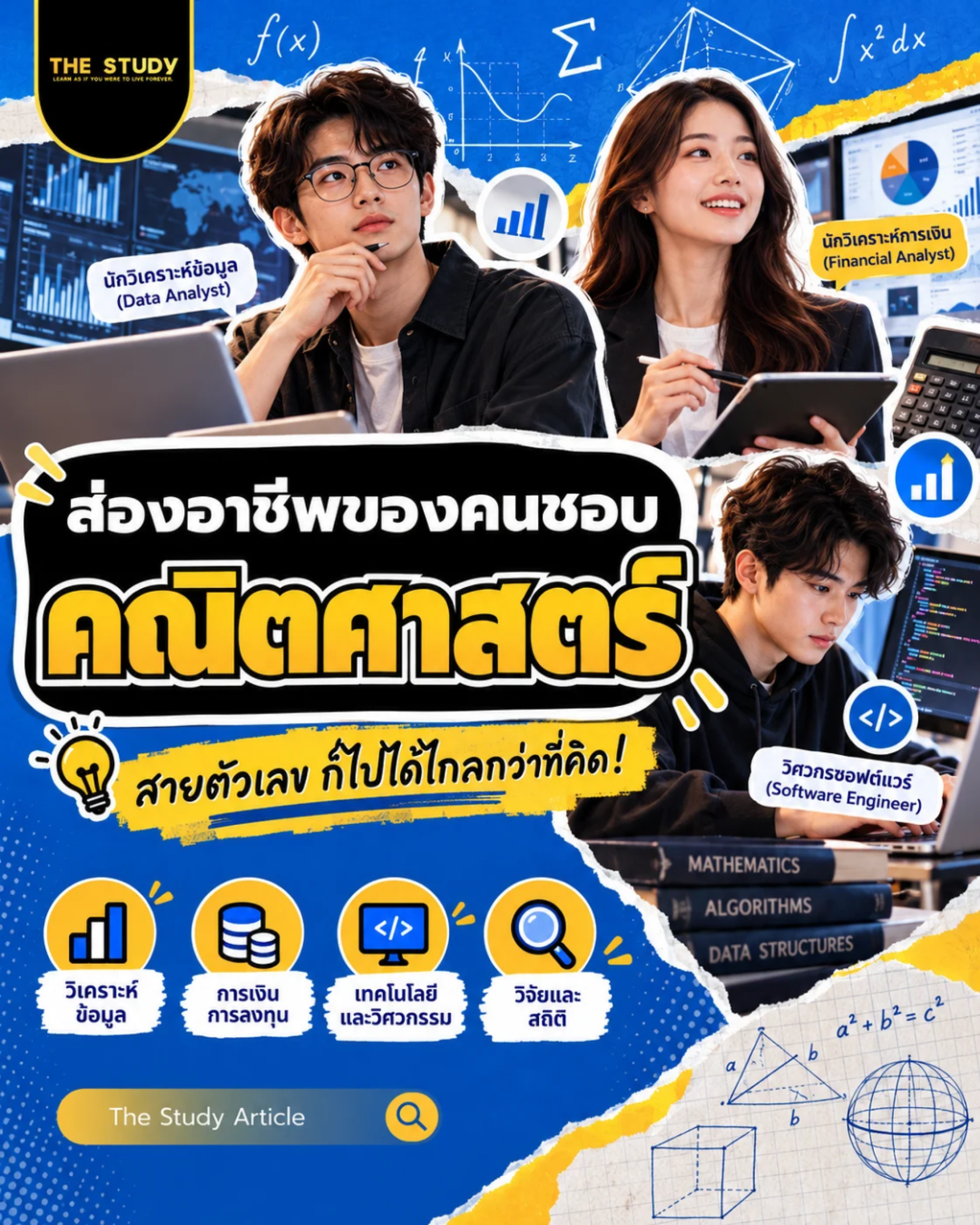 อาชีพ-คณิตศาสตร์ อาชีพ-คณิตศาสตร์