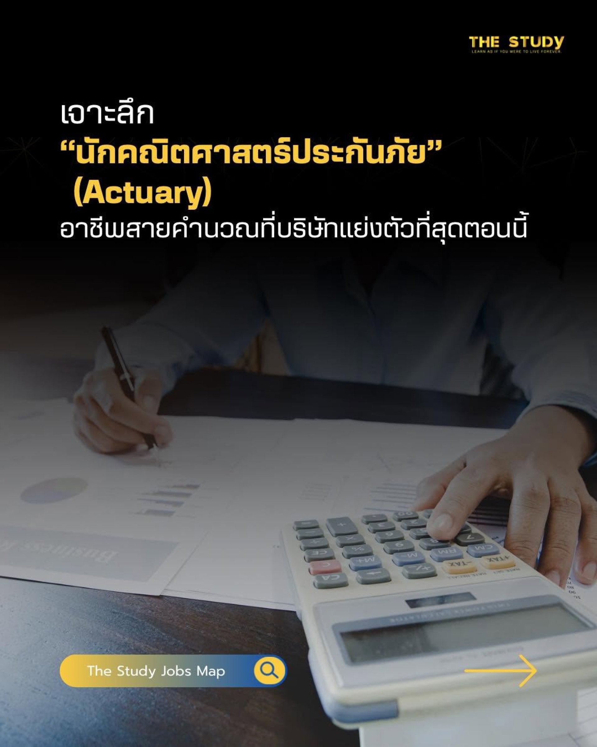 นักคณิตศาสตร์ประกันภัย นักคณิตศาสตร์ประกันภัย