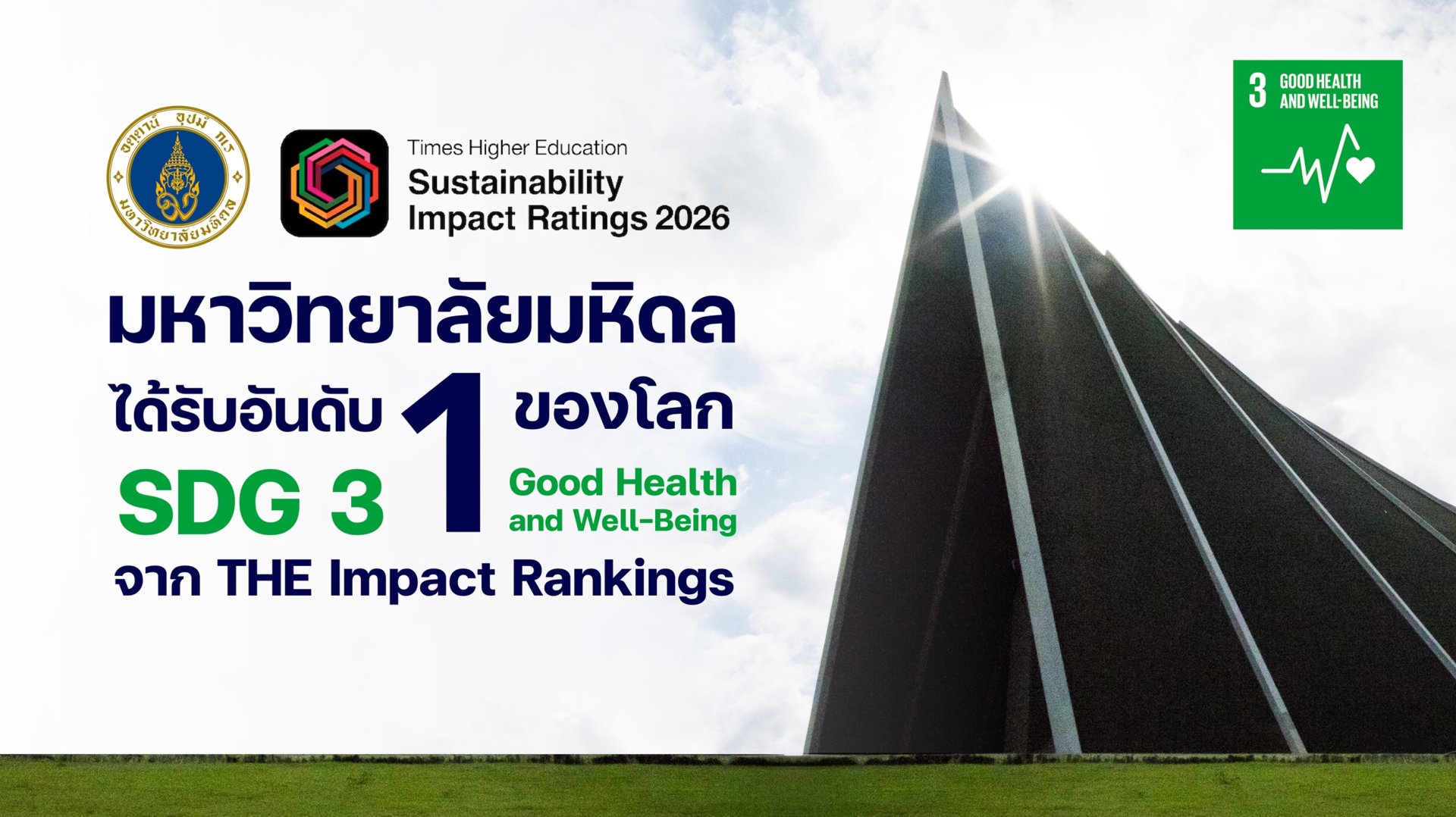 มหิดล-อันดับ1 มหิดล-อันดับ1