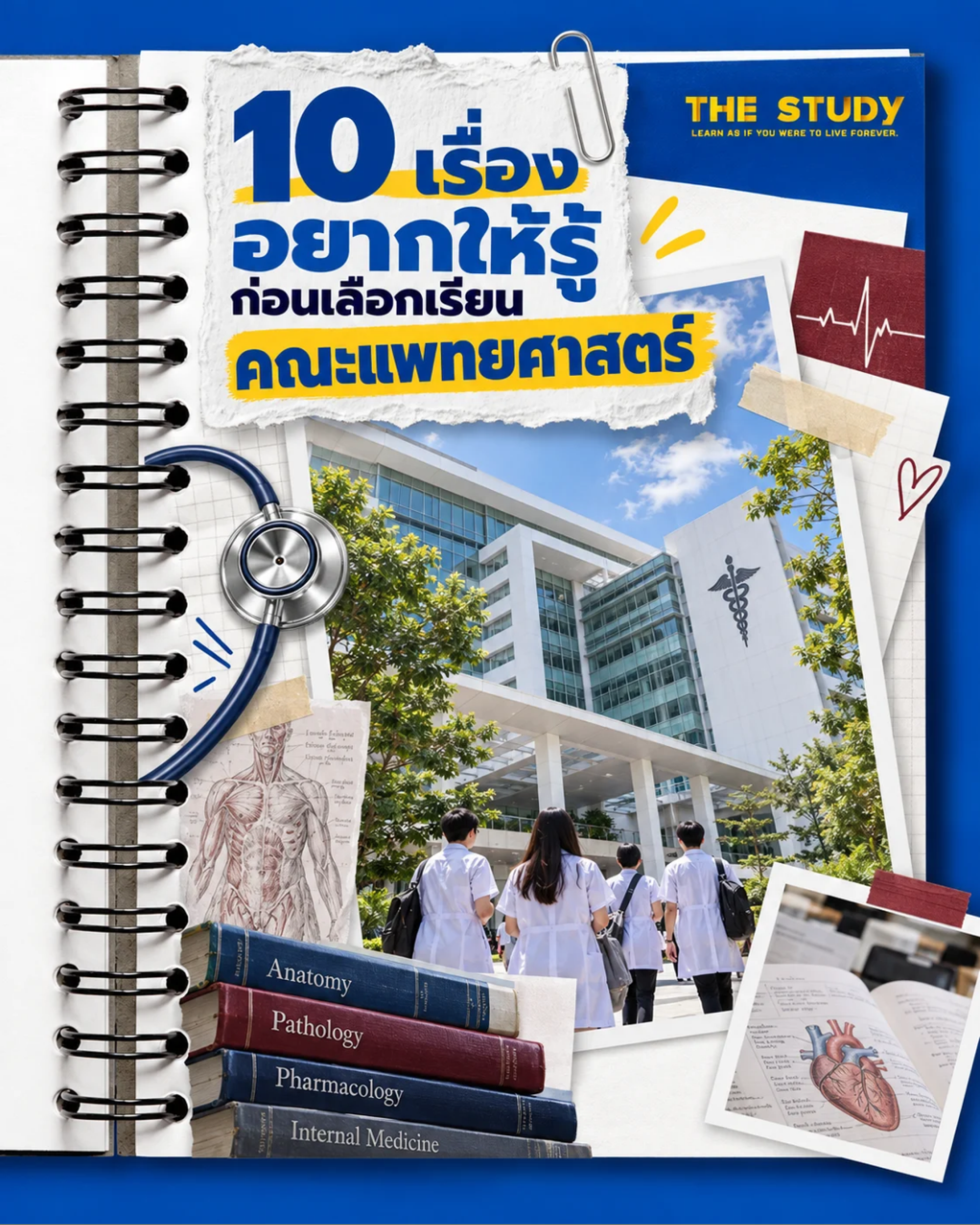 แพทยศาสตร์-10 เรื่อง แพทยศาสตร์-10 เรื่อง