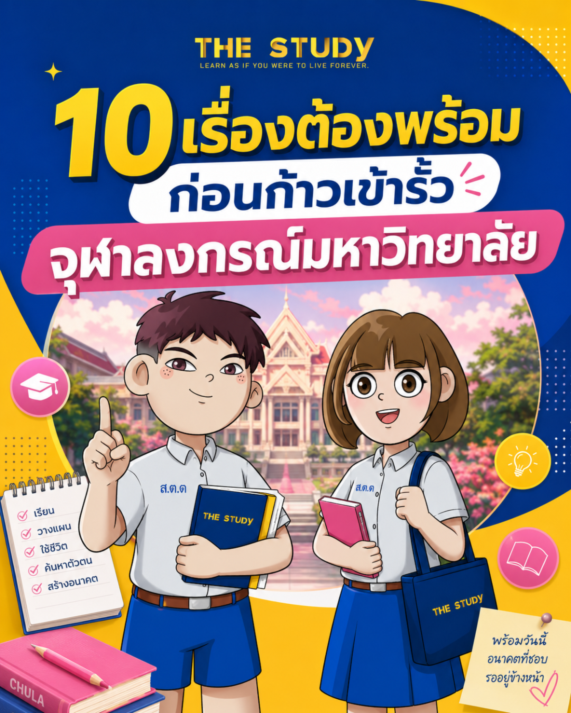 10 เรื่องต้องพร้อมก่อนเข้า จุฬาฯ 10 เรื่องต้องพร้อมก่อนเข้า จุฬาฯ