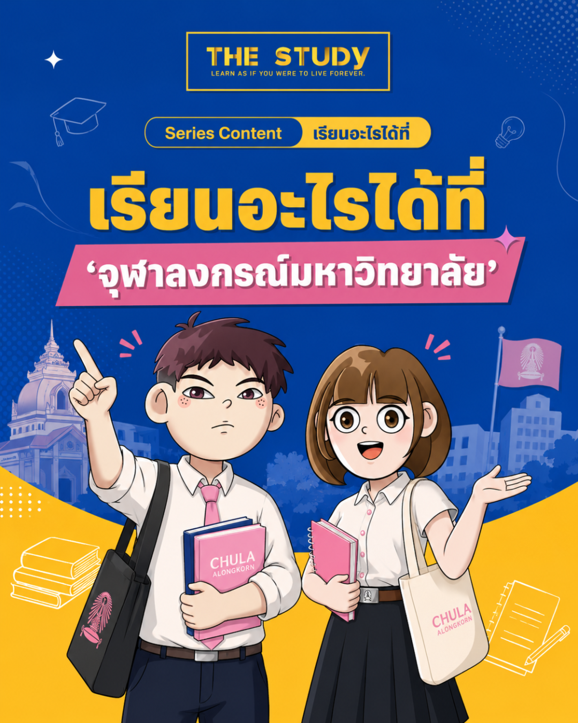 จุฬาลงกรณ์มหาวิทยาลัย จุฬาลงกรณ์มหาวิทยาลัย