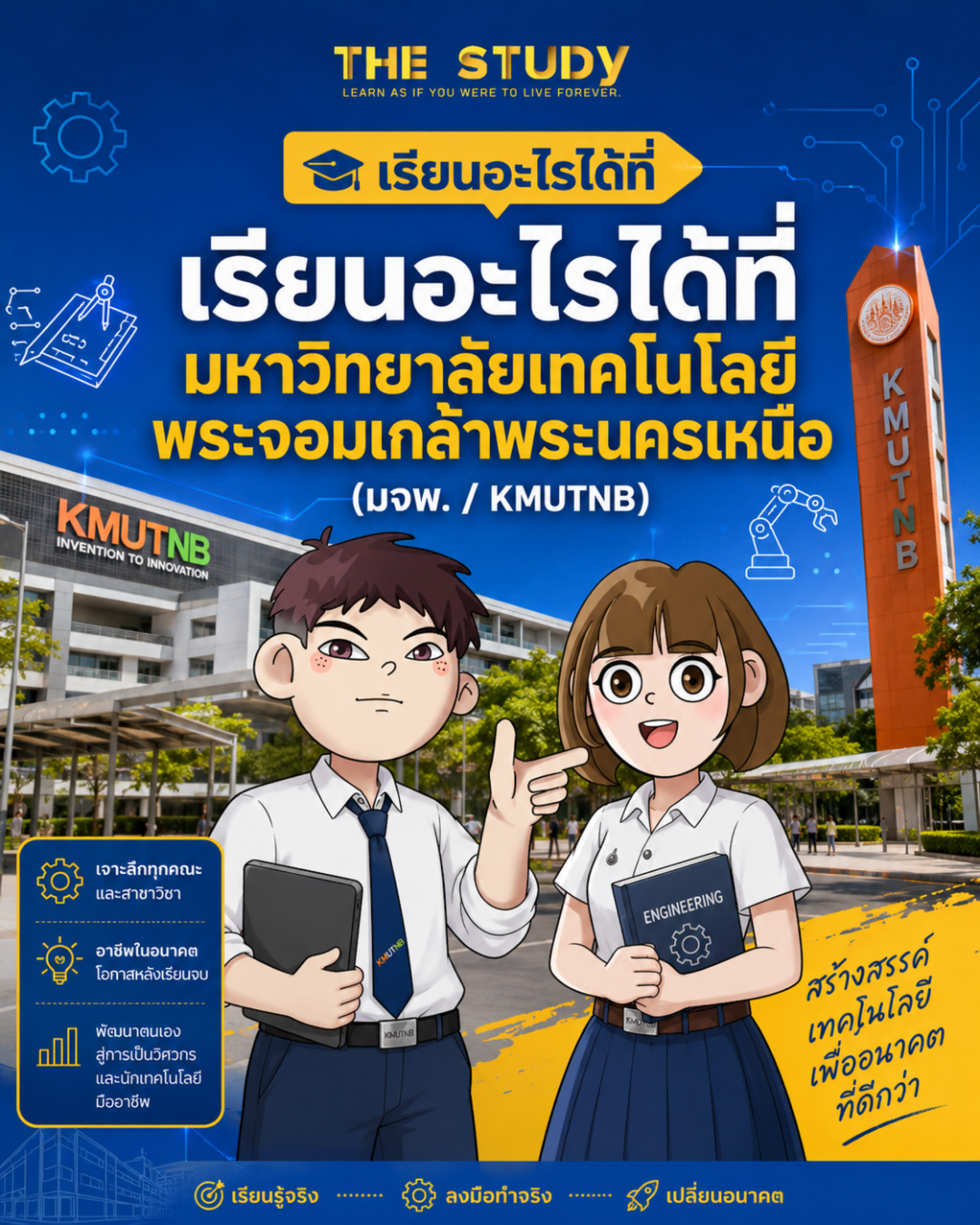 เรียนอะไรได้ที่-มจพ-KMUTNB เรียนอะไรได้ที่-มจพ-KMUTNB