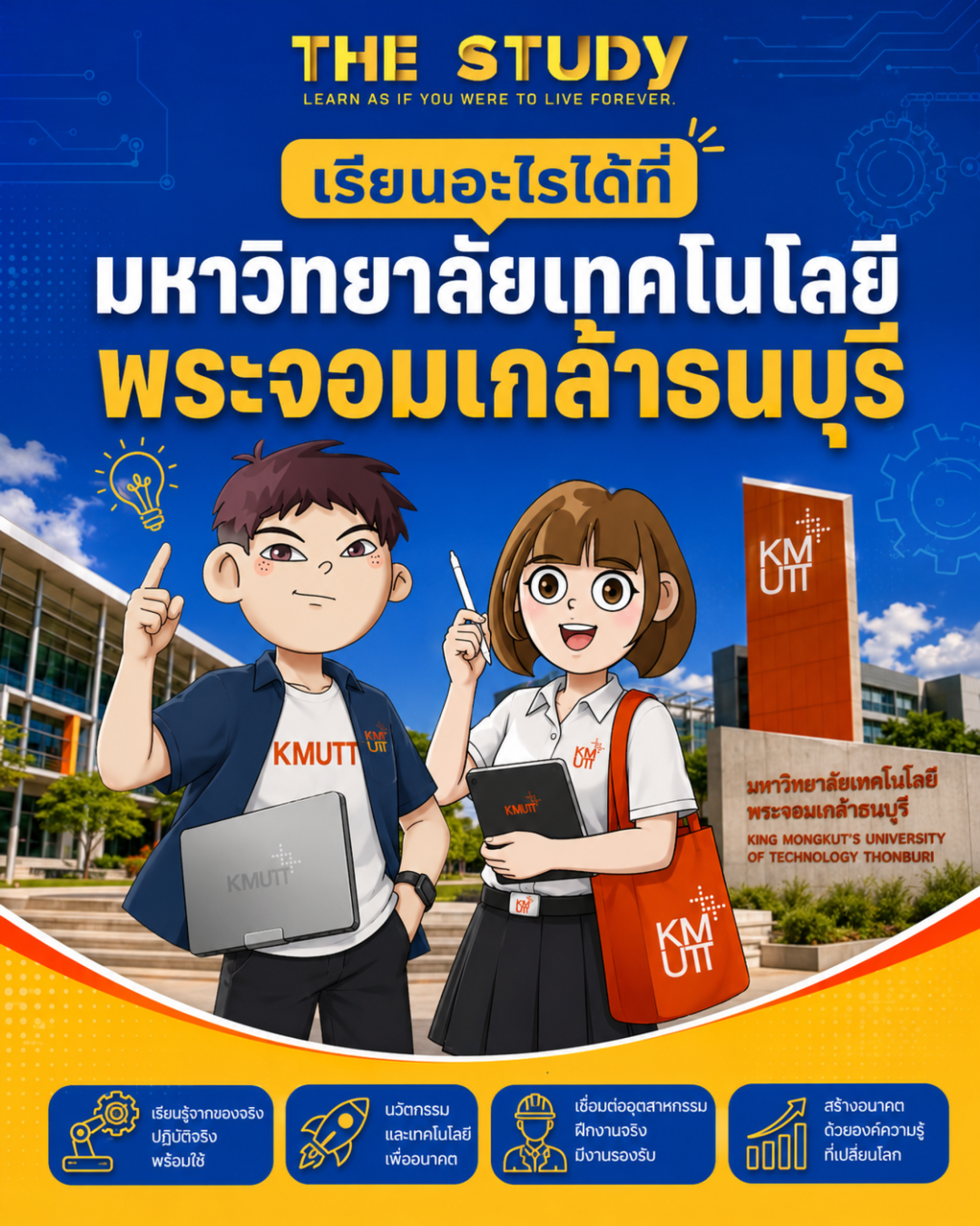 เรียนอะไรได้ที่-มหาวิทยาลัยเทคโนโลยีพระจอมเกล้าธนบุรี-มจธ-บางมด-KMUTT เรียนอะไรได้ที่-มหาวิทยาลัยเทคโนโลยีพระจอมเกล้าธนบุรี-มจธ-บางมด-KMUTT