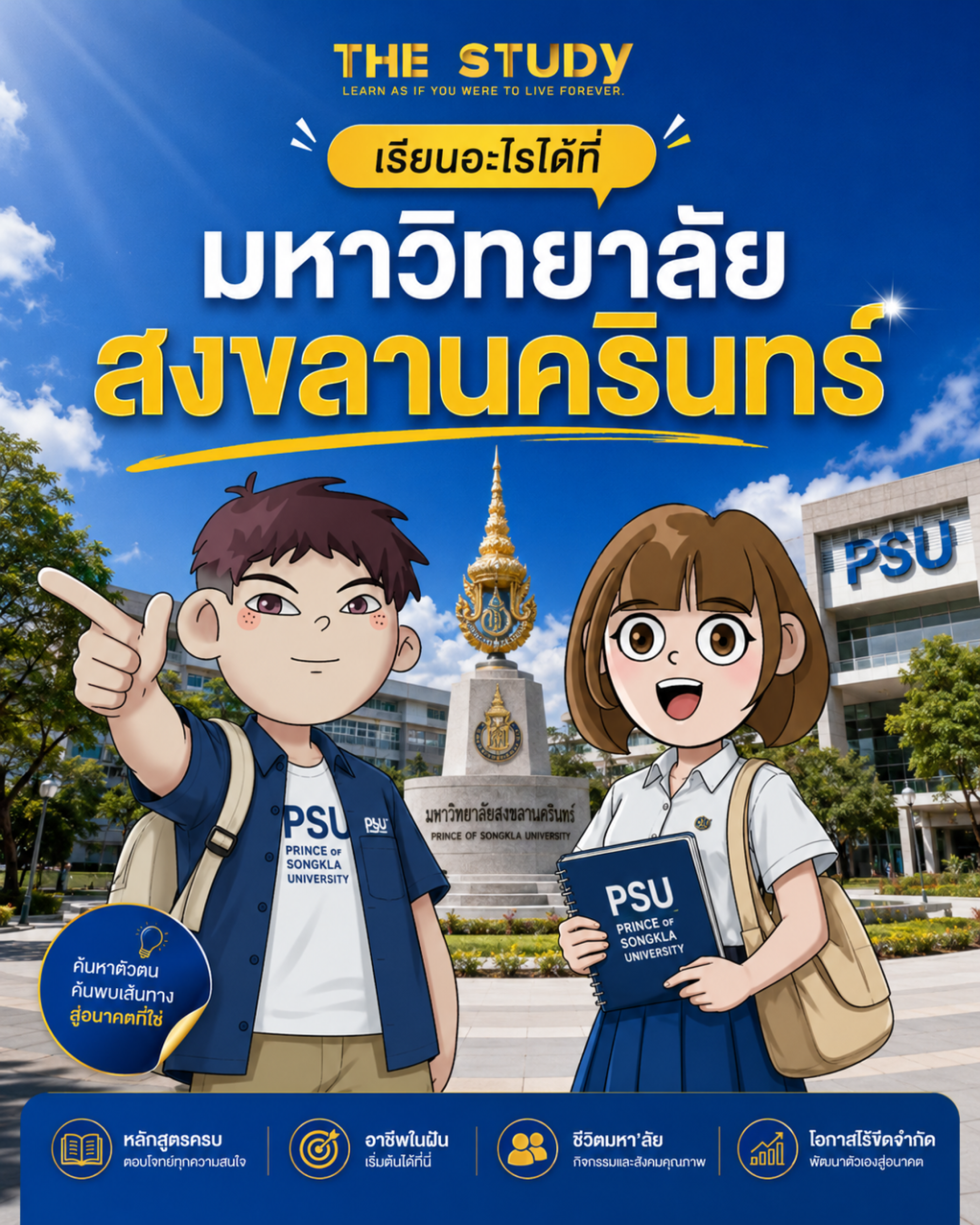 เรียนอะไรได้ที่-สงขลานครินทร์ เรียนอะไรได้ที่-สงขลานครินทร์
