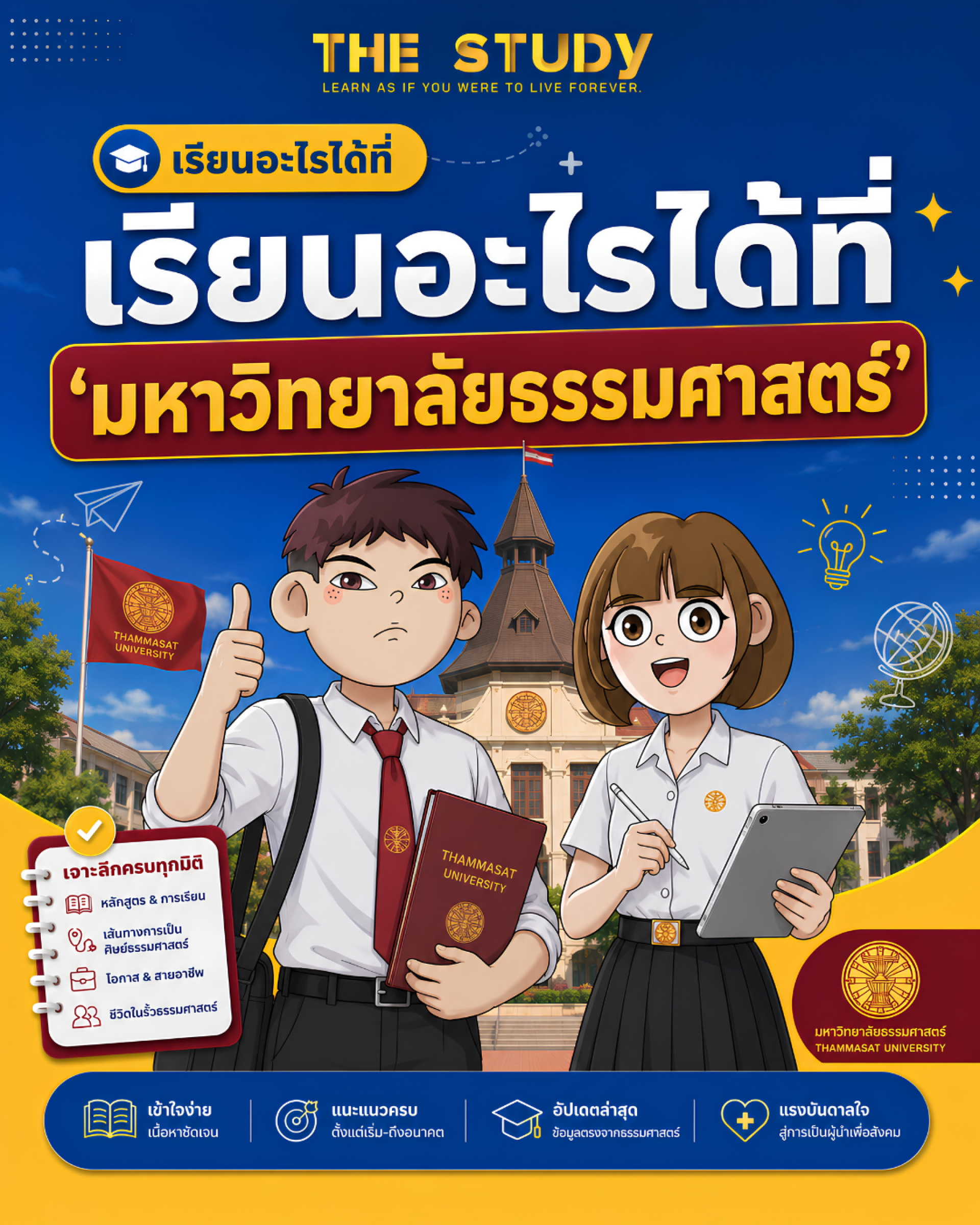 ธรรมศาสตร์-มธ ธรรมศาสตร์-มธ