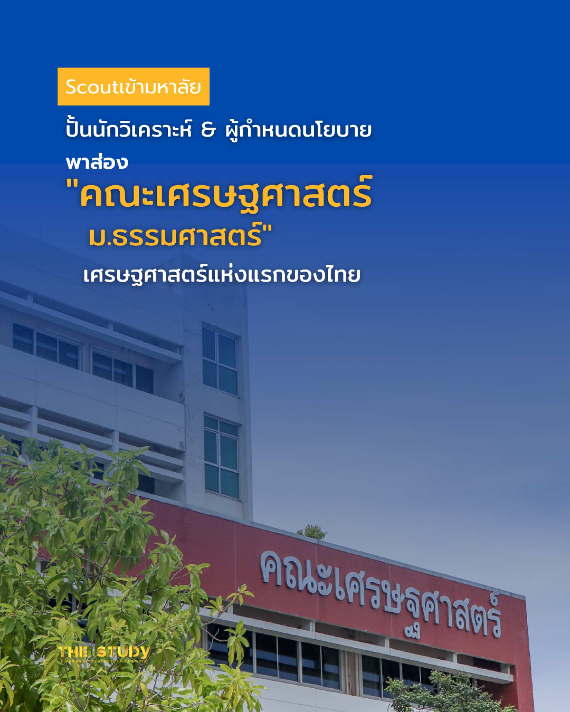 คณะเศรษฐศาสตร์-ธรรมศาสตร์ คณะเศรษฐศาสตร์-ธรรมศาสตร์