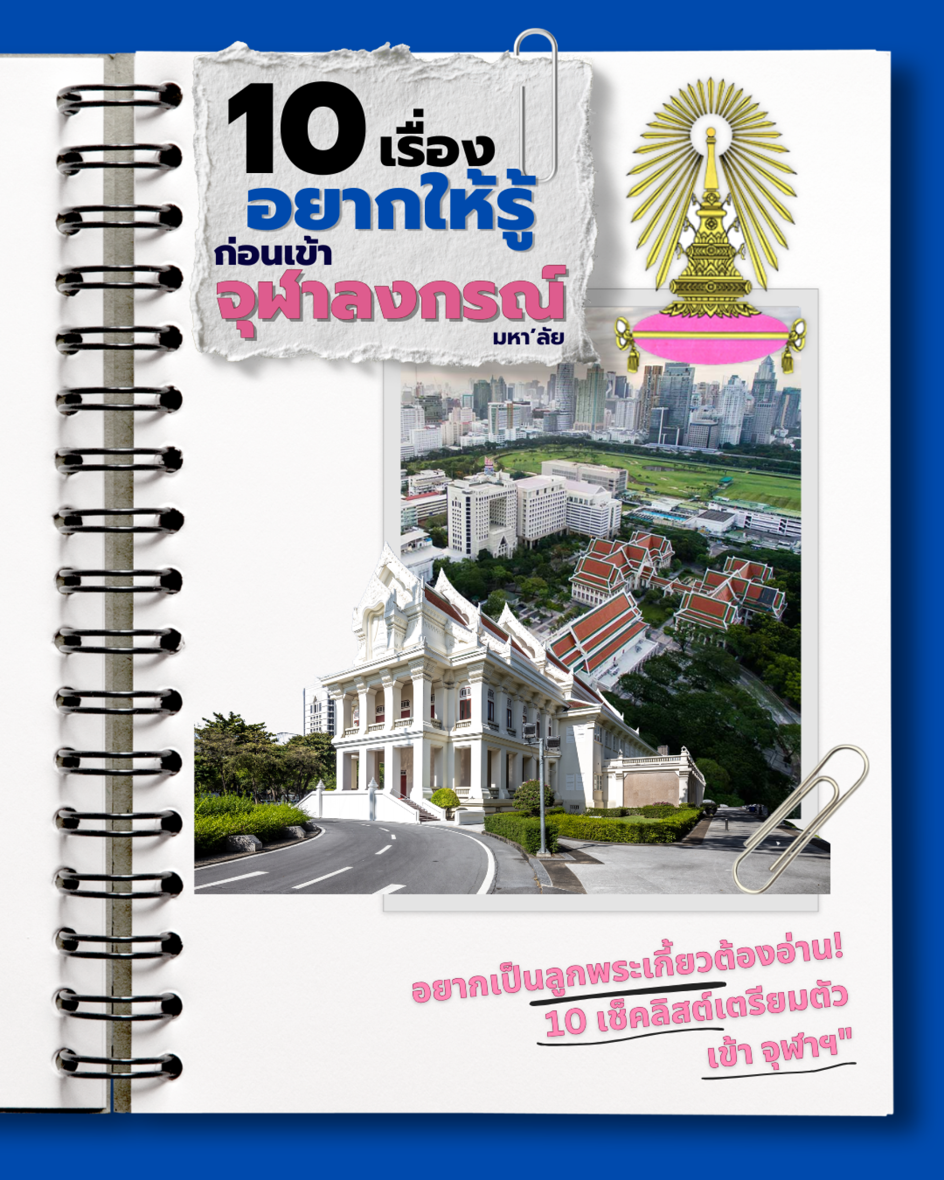 จุฬาฯ จุฬาฯ