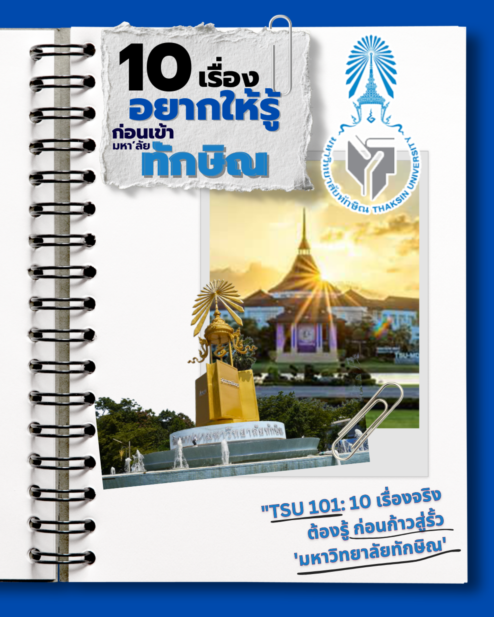 มหาวิทยาลัยทักษิณ มหาวิทยาลัยทักษิณ