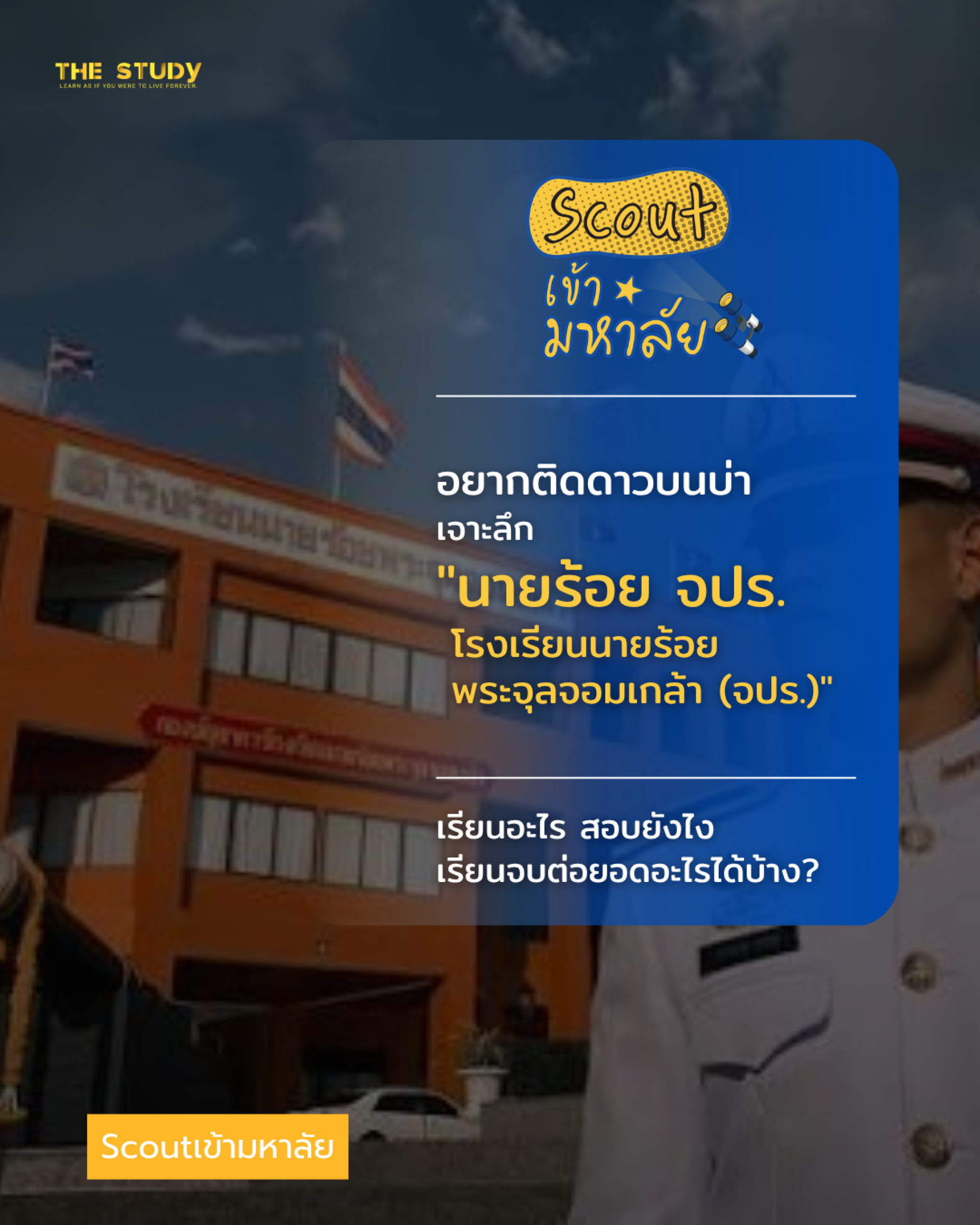 นายร้อย-จปร นายร้อย-จปร