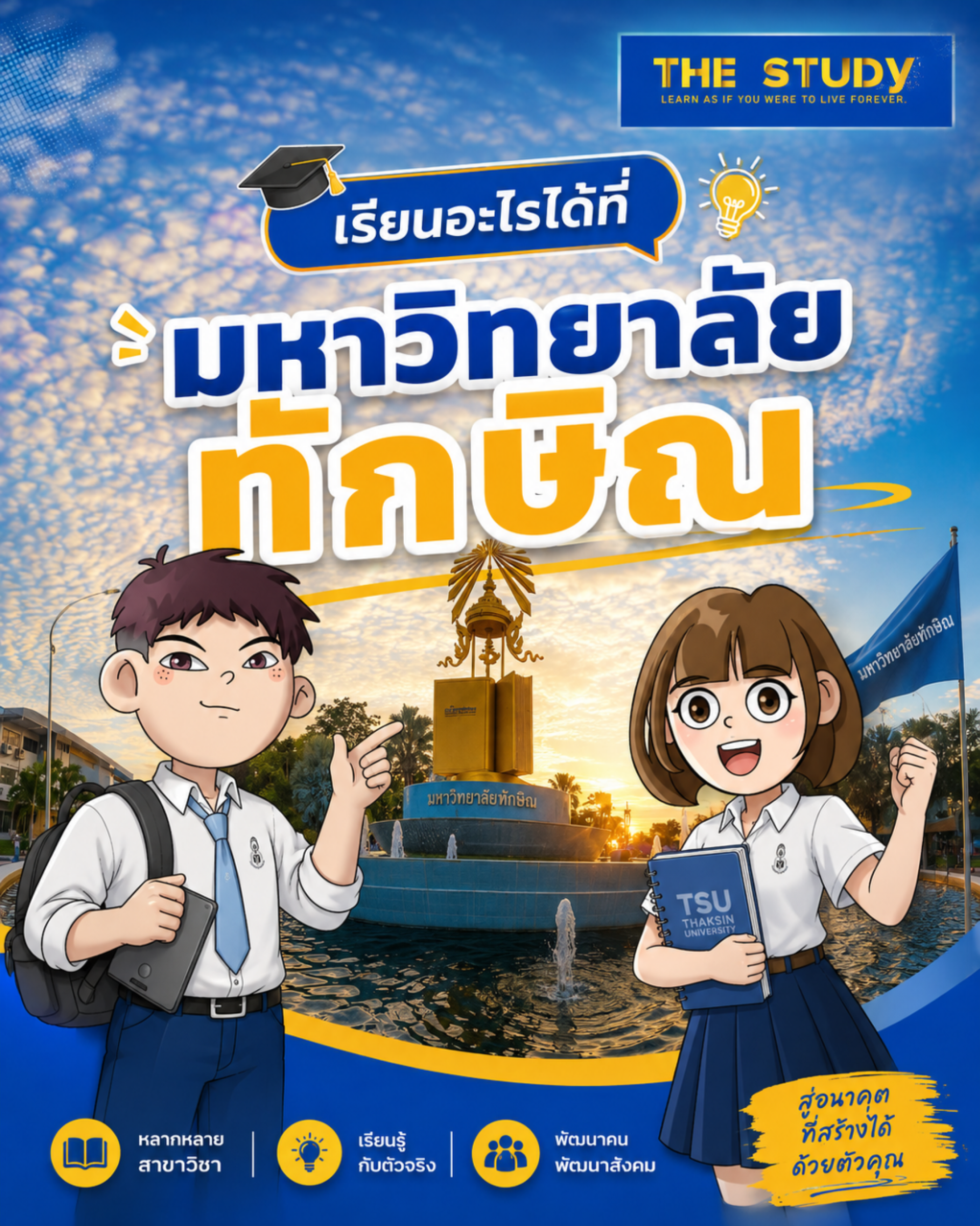 เรียนอะไรได้ที่ - มหาวิทยาลัยทักษิณ เรียนอะไรได้ที่ - มหาวิทยาลัยทักษิณ