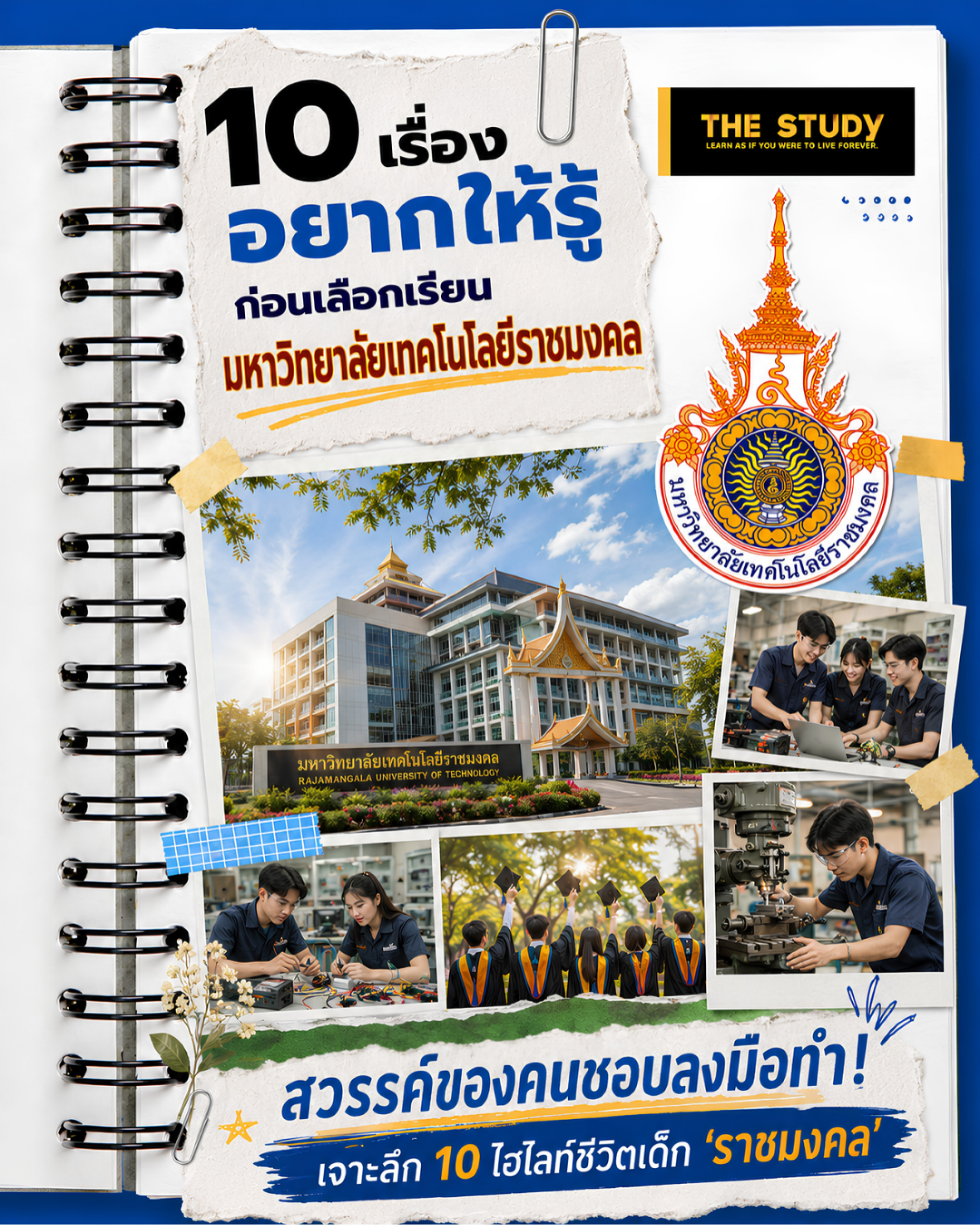 ราชมงคล ราชมงคล