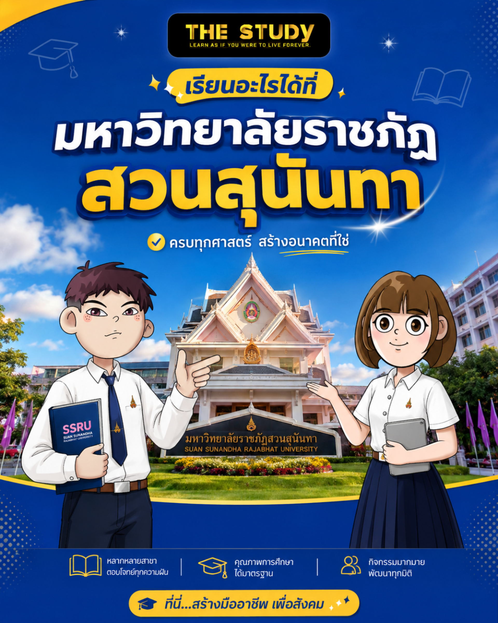 มหาวิทยาลัยสวนสุนันทา มหาวิทยาลัยสวนสุนันทา