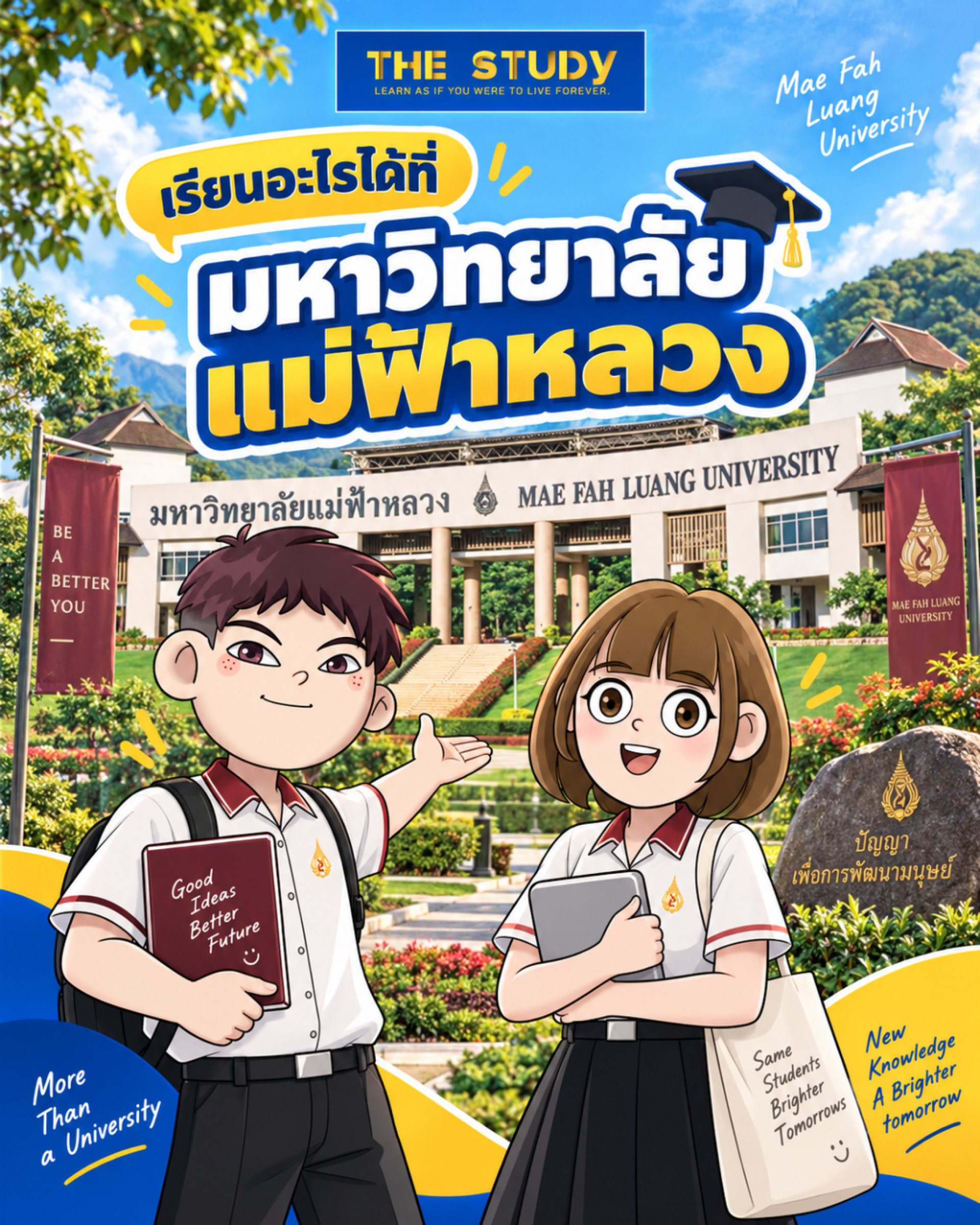 มหาวิทยาลัยแม่ฟ้าหลวง มหาวิทยาลัยแม่ฟ้าหลวง