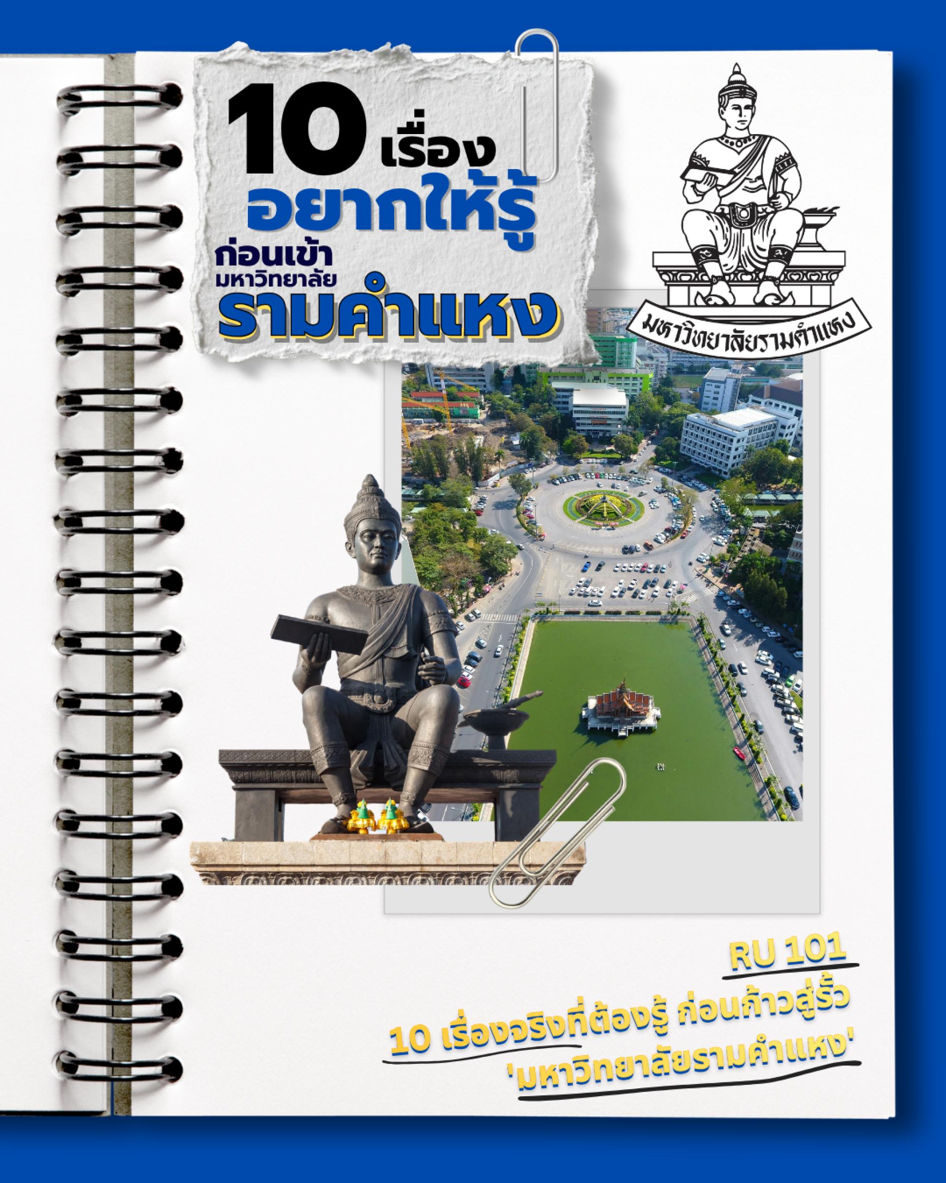มหาวิทยาลัยรามคำแหง มหาวิทยาลัยรามคำแหง