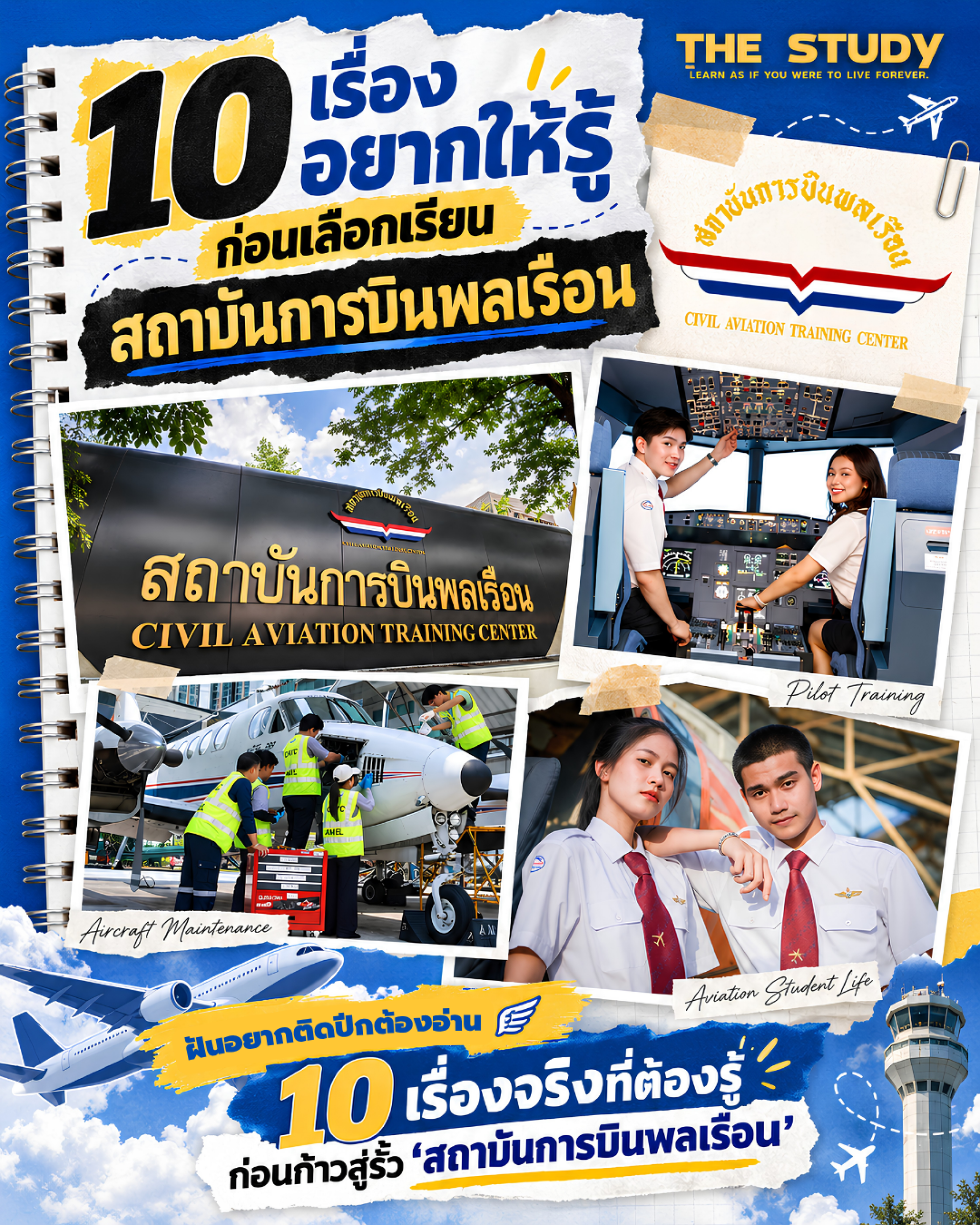 สถาบันการบินพลเรือน สถาบันการบินพลเรือน