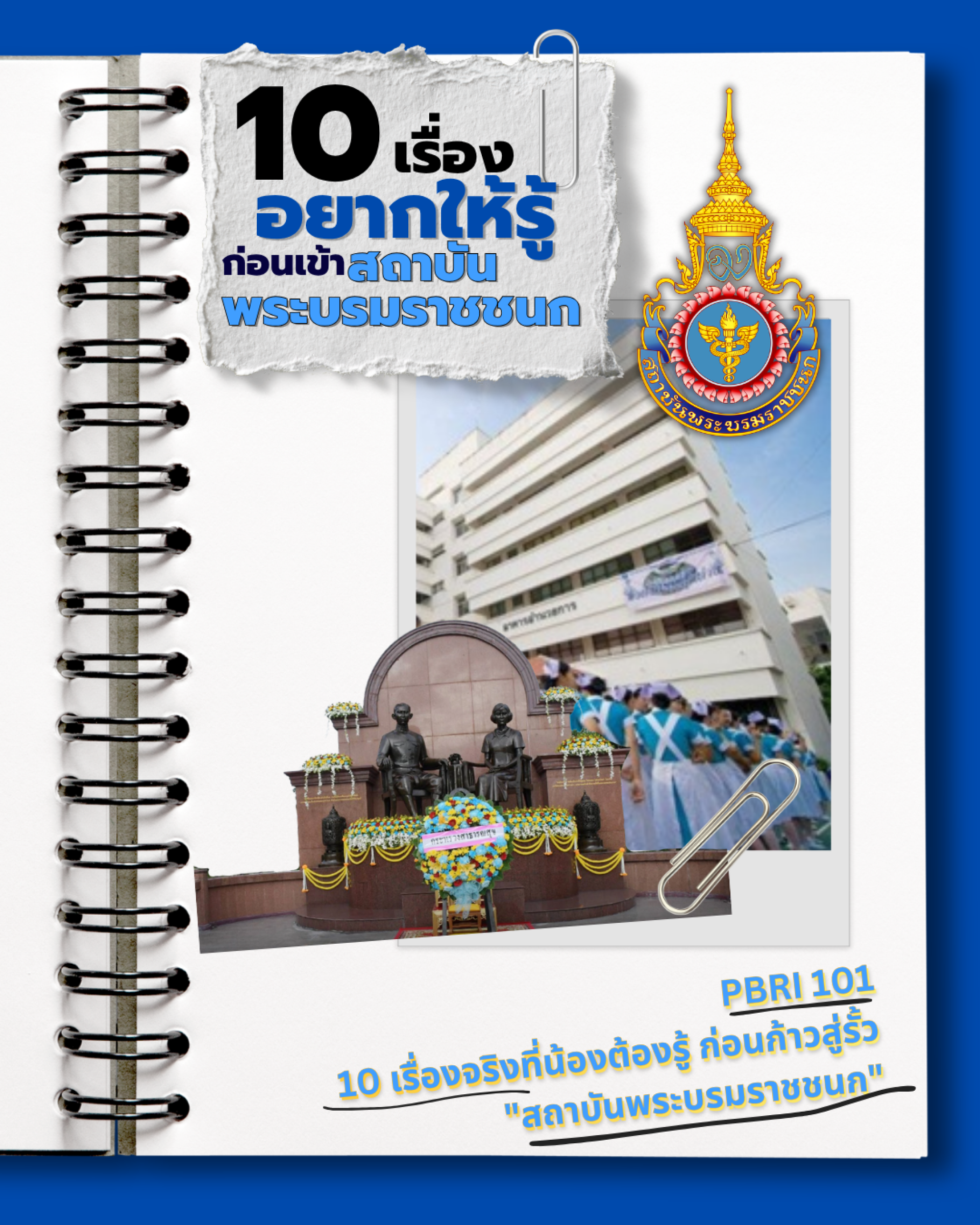 สถาบันพระบรมราชชนก สถาบันพระบรมราชชนก