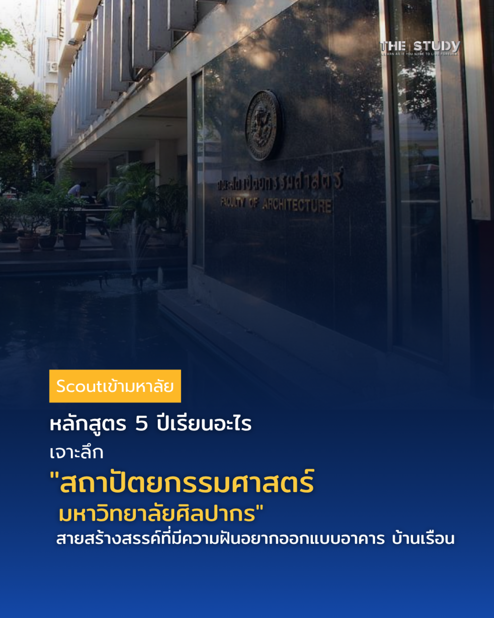 คณะสถาปัตยกรรมศาสตร์ - ศิลปากร คณะสถาปัตยกรรมศาสตร์ - ศิลปากร