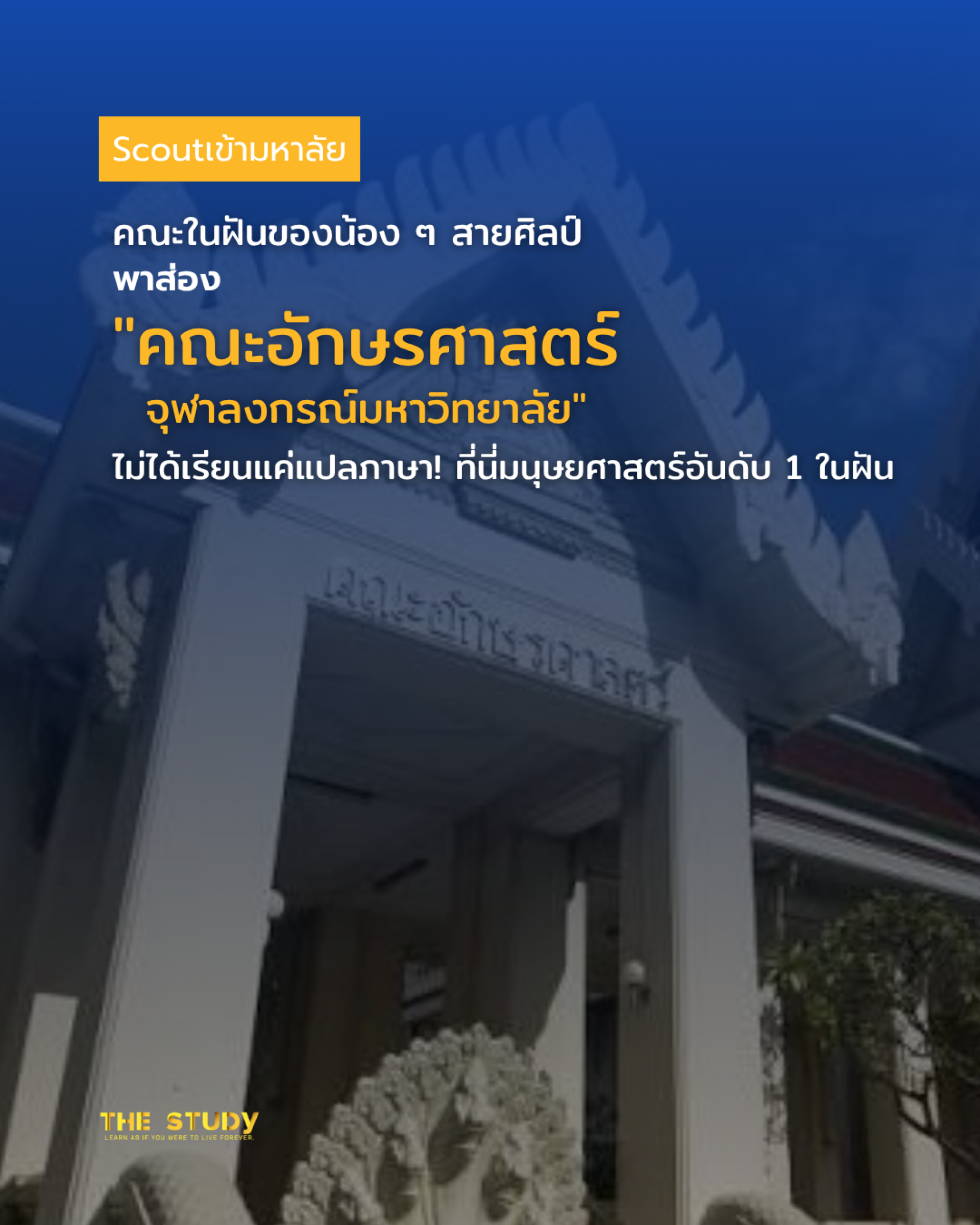 อักษรศาสตร์ จุฬา อักษรศาสตร์ จุฬา