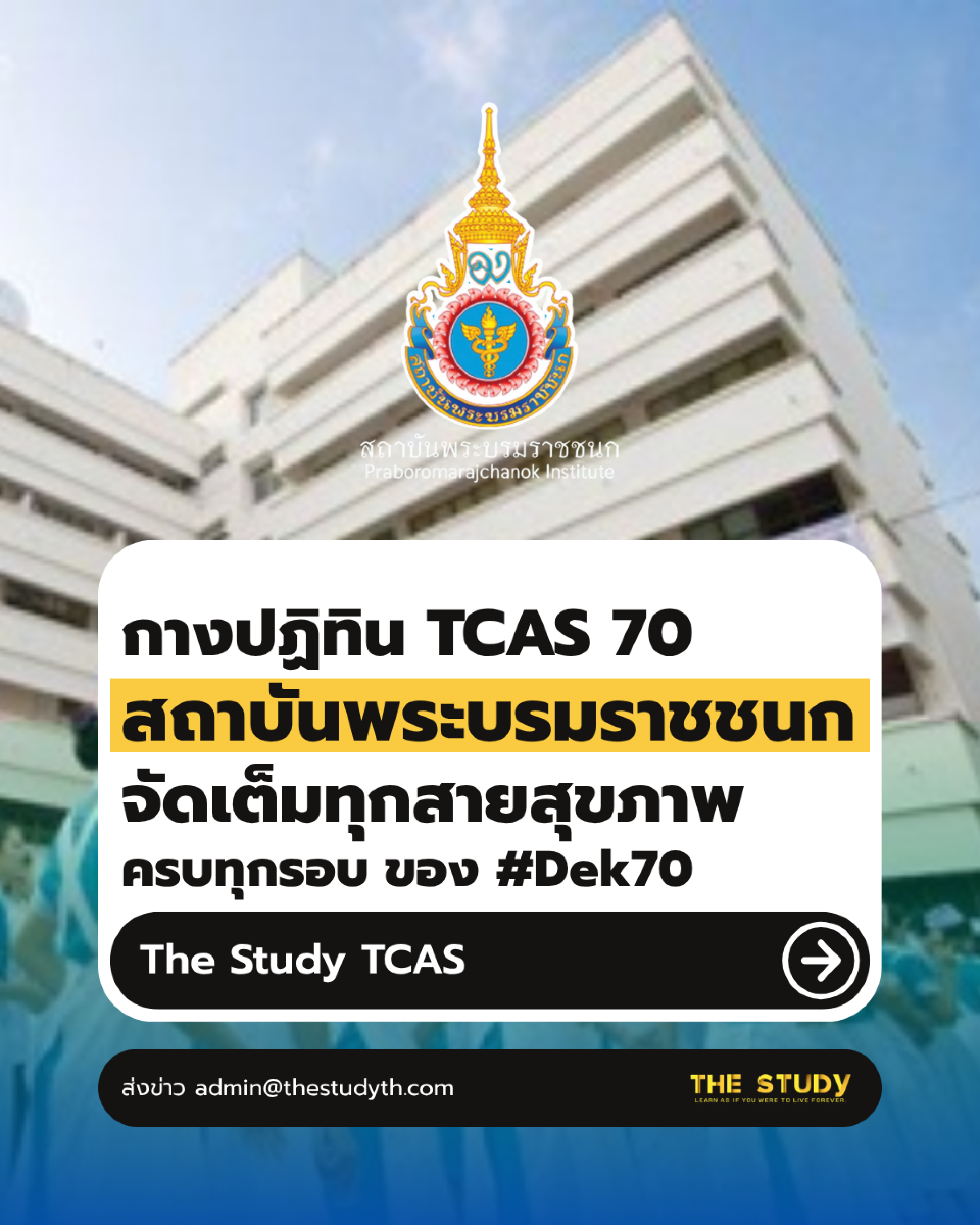 สถาบันพระบรมราชชนก สถาบันพระบรมราชชนก