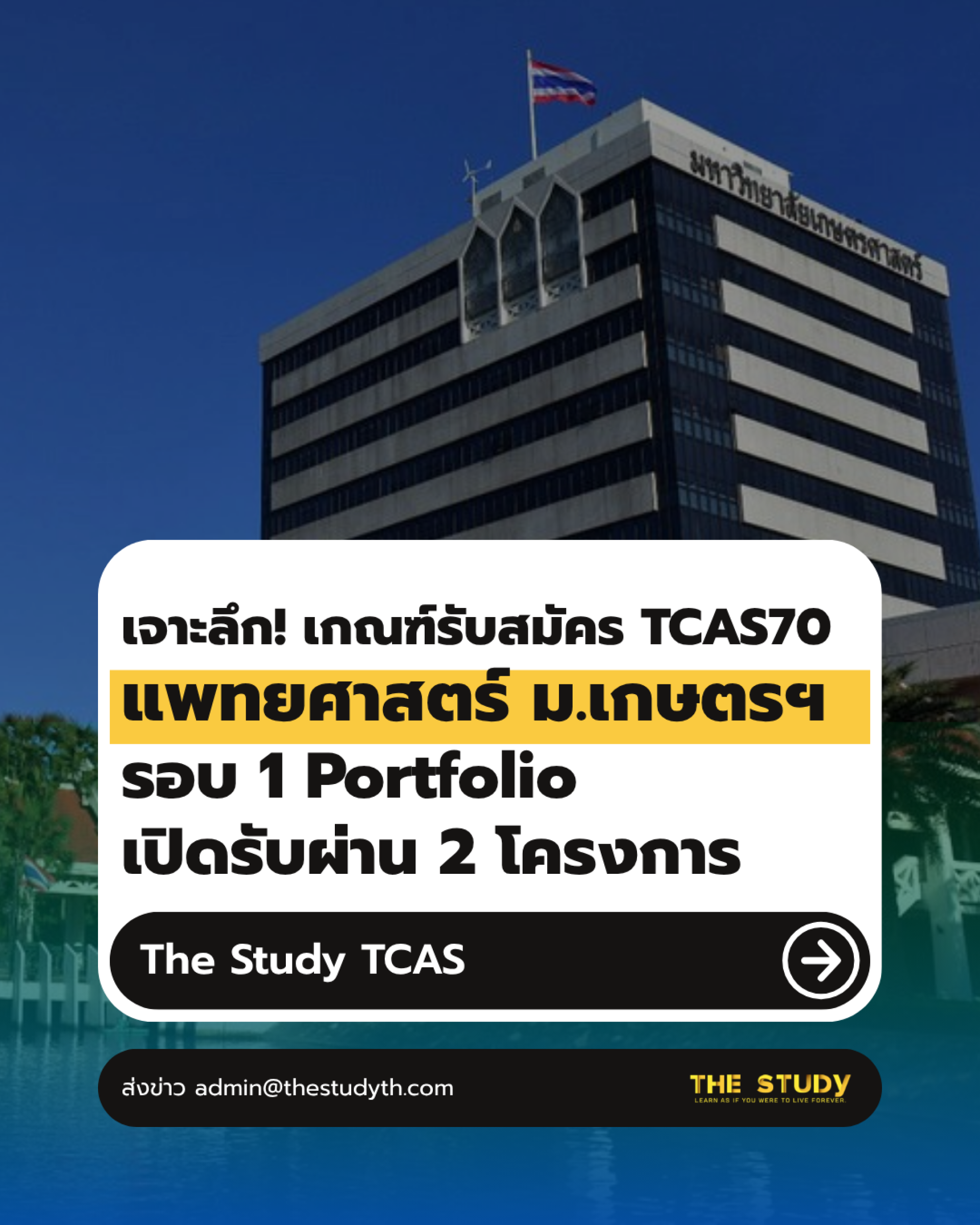TCAS70-เกษตรศาสตร์-แพทยศาสตร์ TCAS70-เกษตรศาสตร์-แพทยศาสตร์