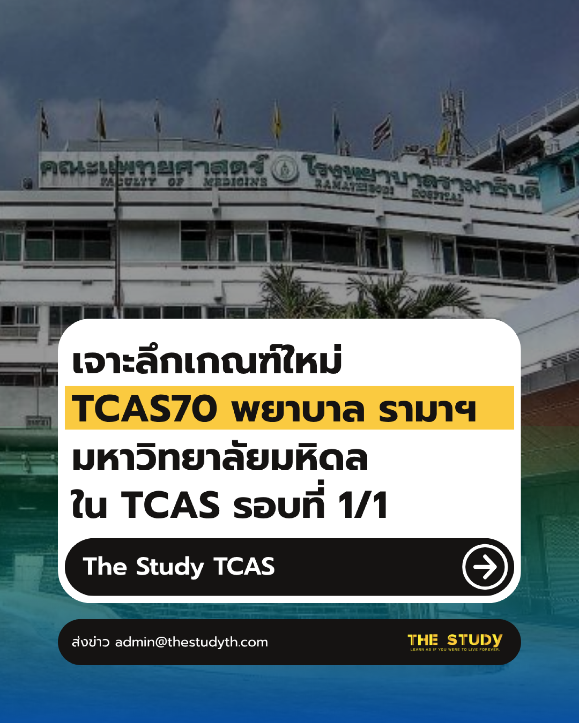 พยาบาล-รามา-TCAS70 พยาบาล-รามา-TCAS70
