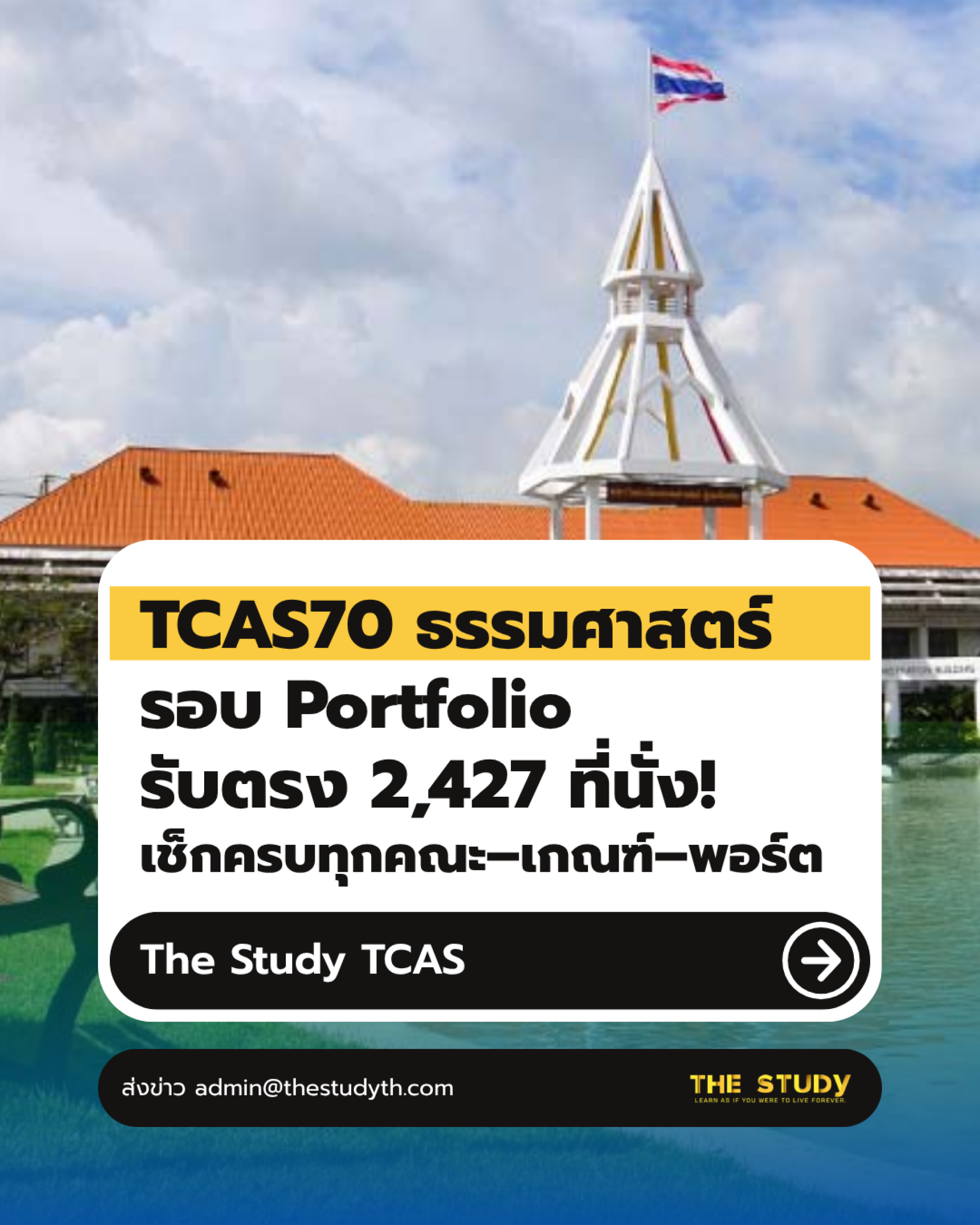 ธรรมศาสตร์ - รอบ Portfolio ธรรมศาสตร์ - รอบ Portfolio