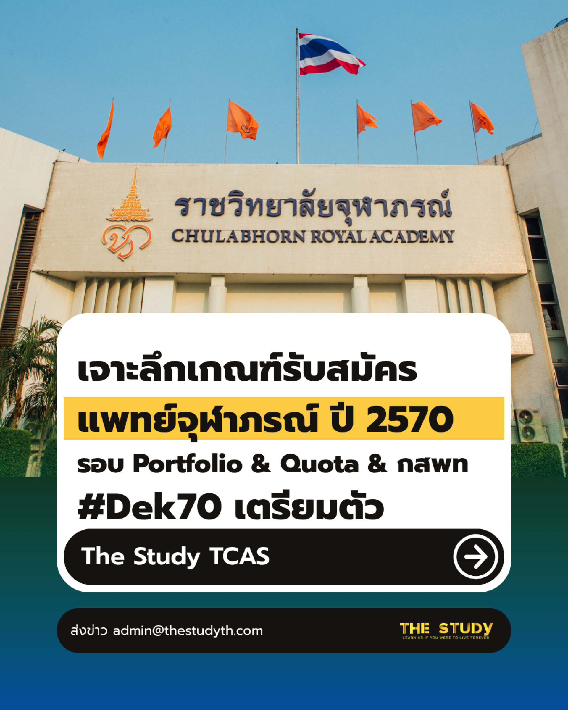 แพทยศาสตร์-ราชวิทยาลัยจุฬาภรณ์-TCAS70 แพทยศาสตร์-ราชวิทยาลัยจุฬาภรณ์-TCAS70