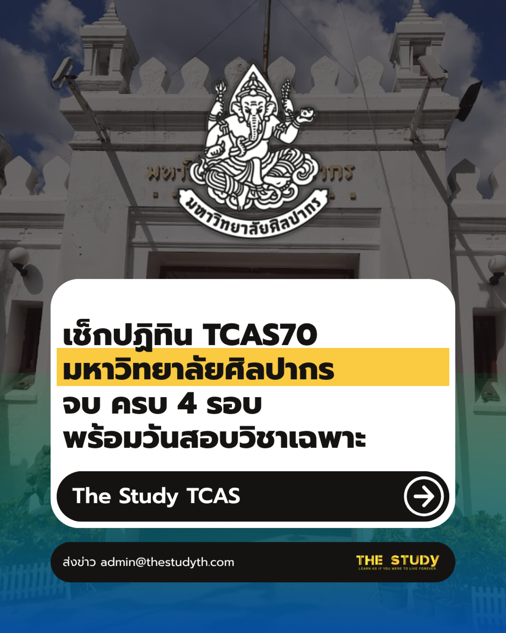 ศิลปากร-TCAS70 ศิลปากร-TCAS70