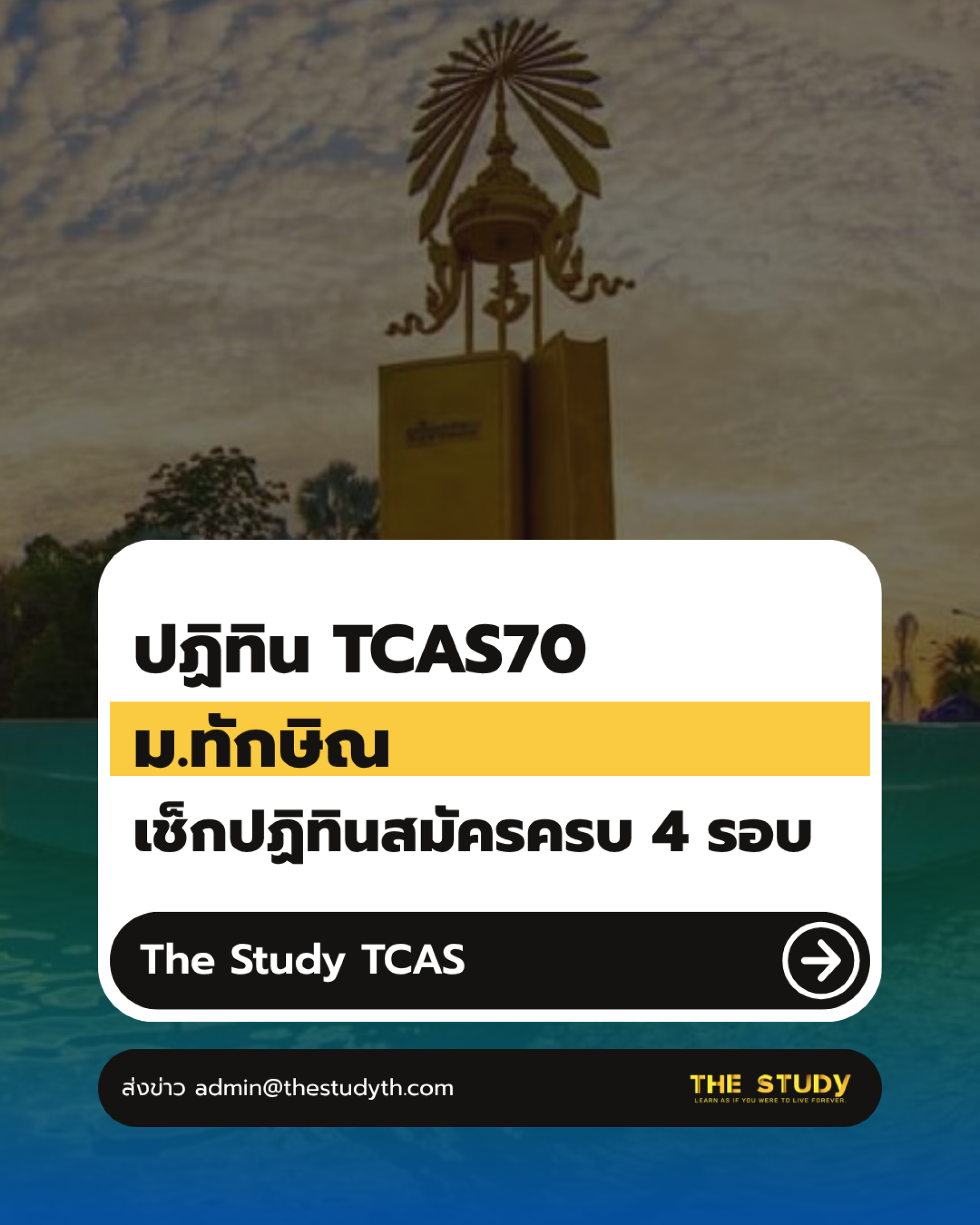 TCAS70 ม.ทักษิณ TCAS70 ม.ทักษิณ