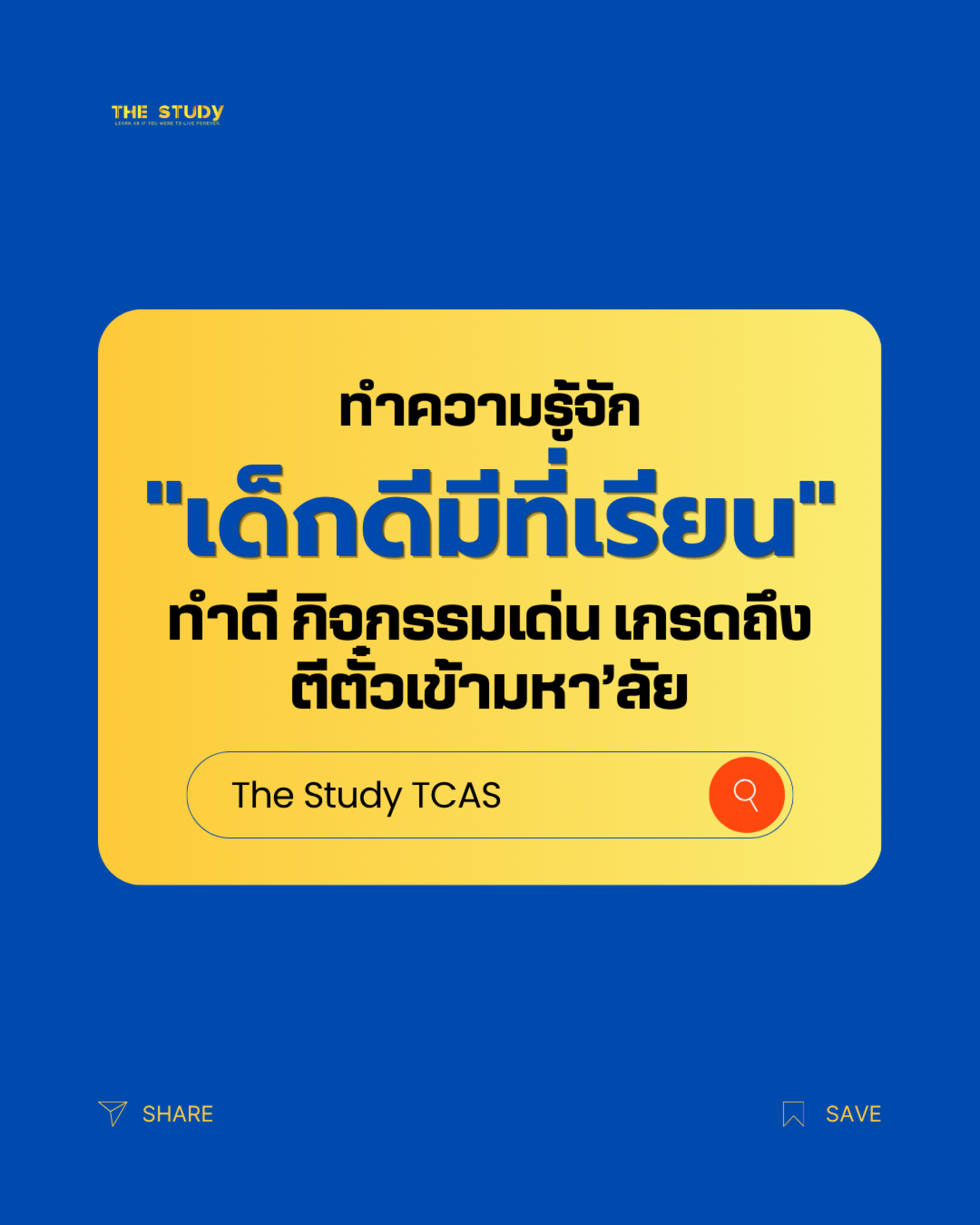 โครงการเด็กดีมีที่เรียน โครงการเด็กดีมีที่เรียน
