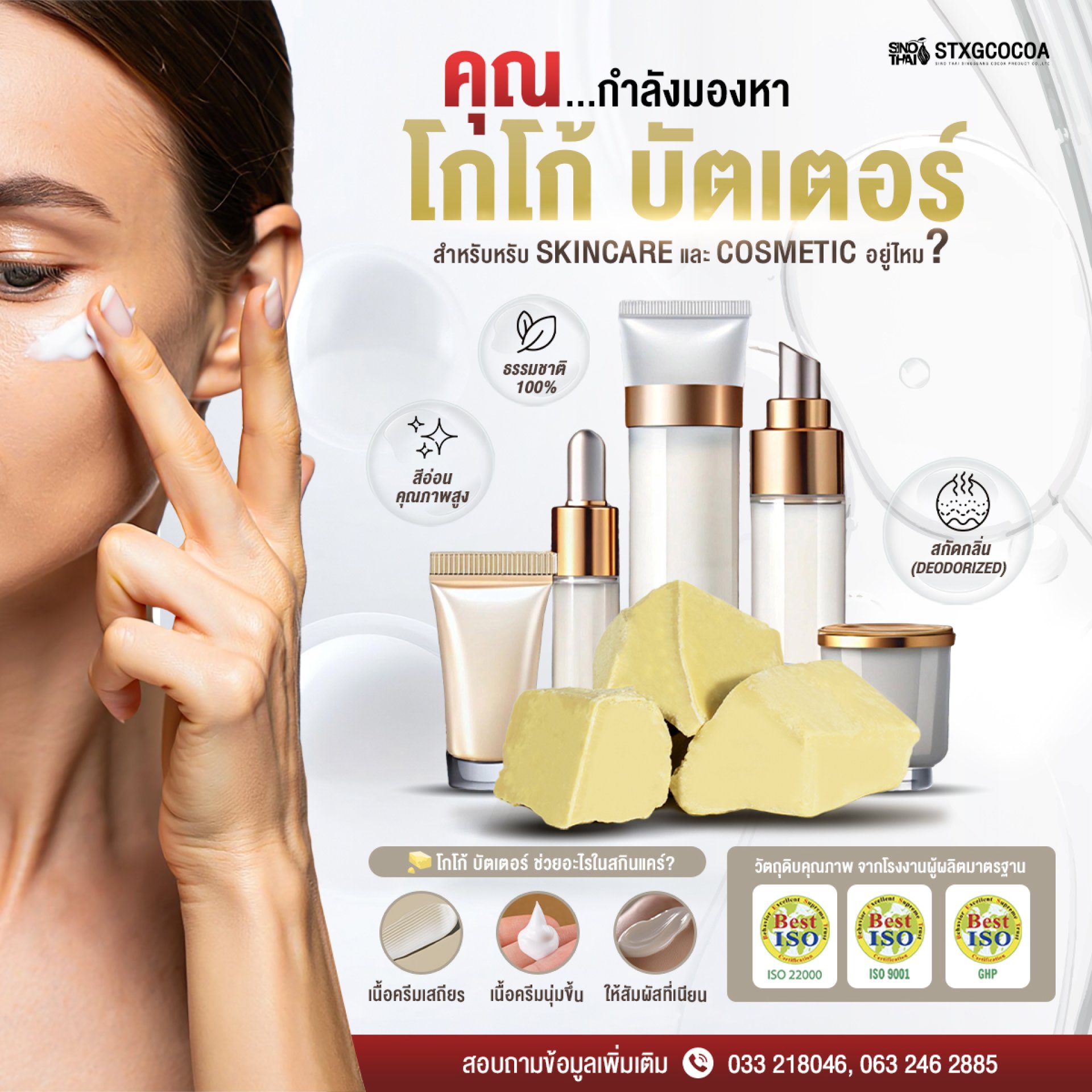 Cocoa Butter, โกโก้ บัตเตอร์, Skin Care, สกินแคร์ Cocoa Butter, โกโก้ บัตเตอร์, Skin Care, สกินแคร์