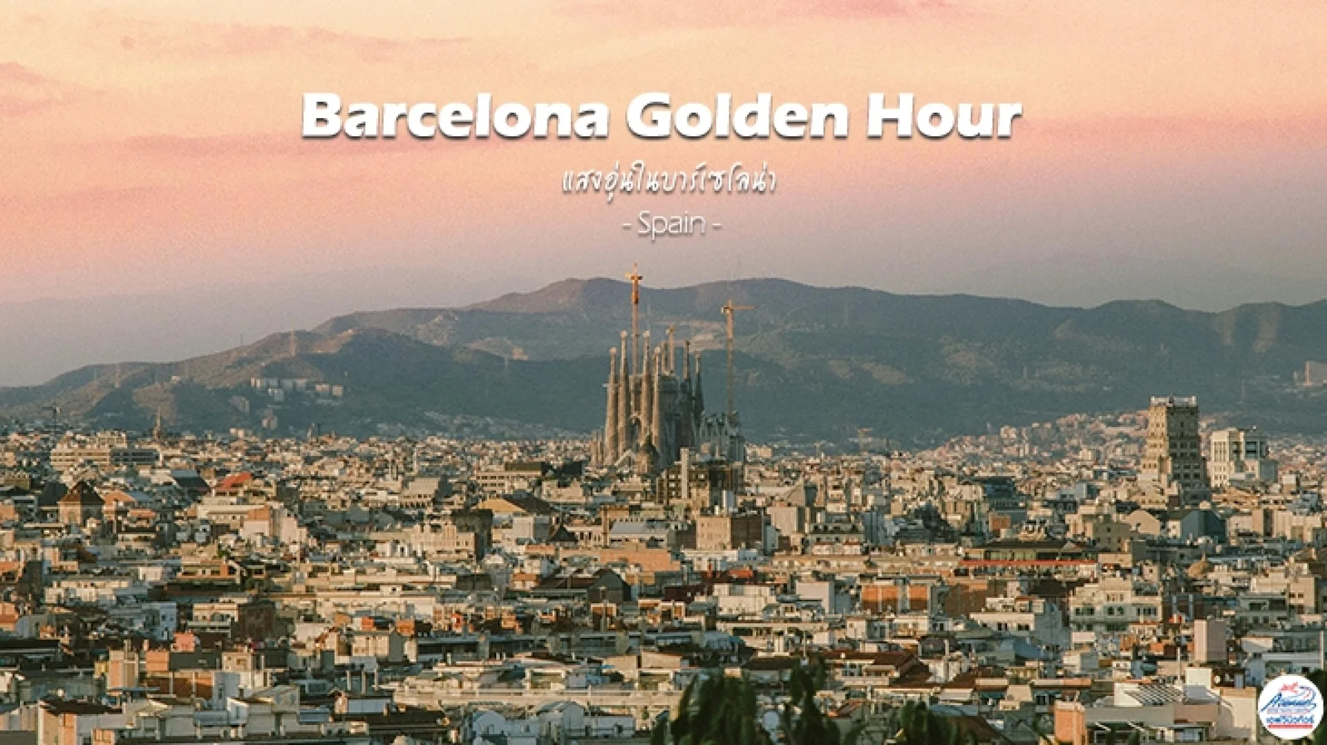 ภาพปก_Barcelona Golden Hour แสงอุ่นในบาร์เซโลนา ภาพปก_Barcelona Golden Hour แสงอุ่นในบาร์เซโลนา