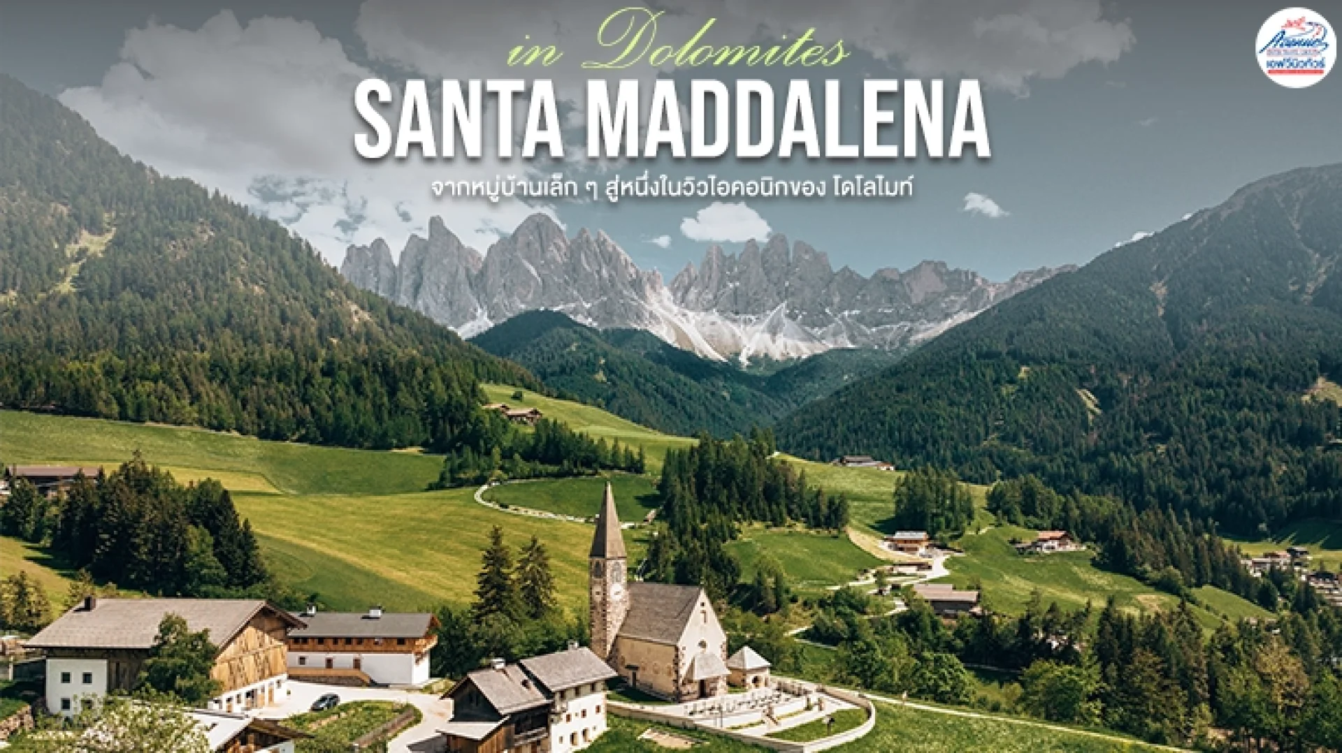 รู้จัก_Santa_Maddalena_หมู่บ้านเล็กๆ_สู่วิวไอคอนิกของโดโลไมท์ รู้จัก_Santa_Maddalena_หมู่บ้านเล็กๆ_สู่วิวไอคอนิกของโดโลไมท์
