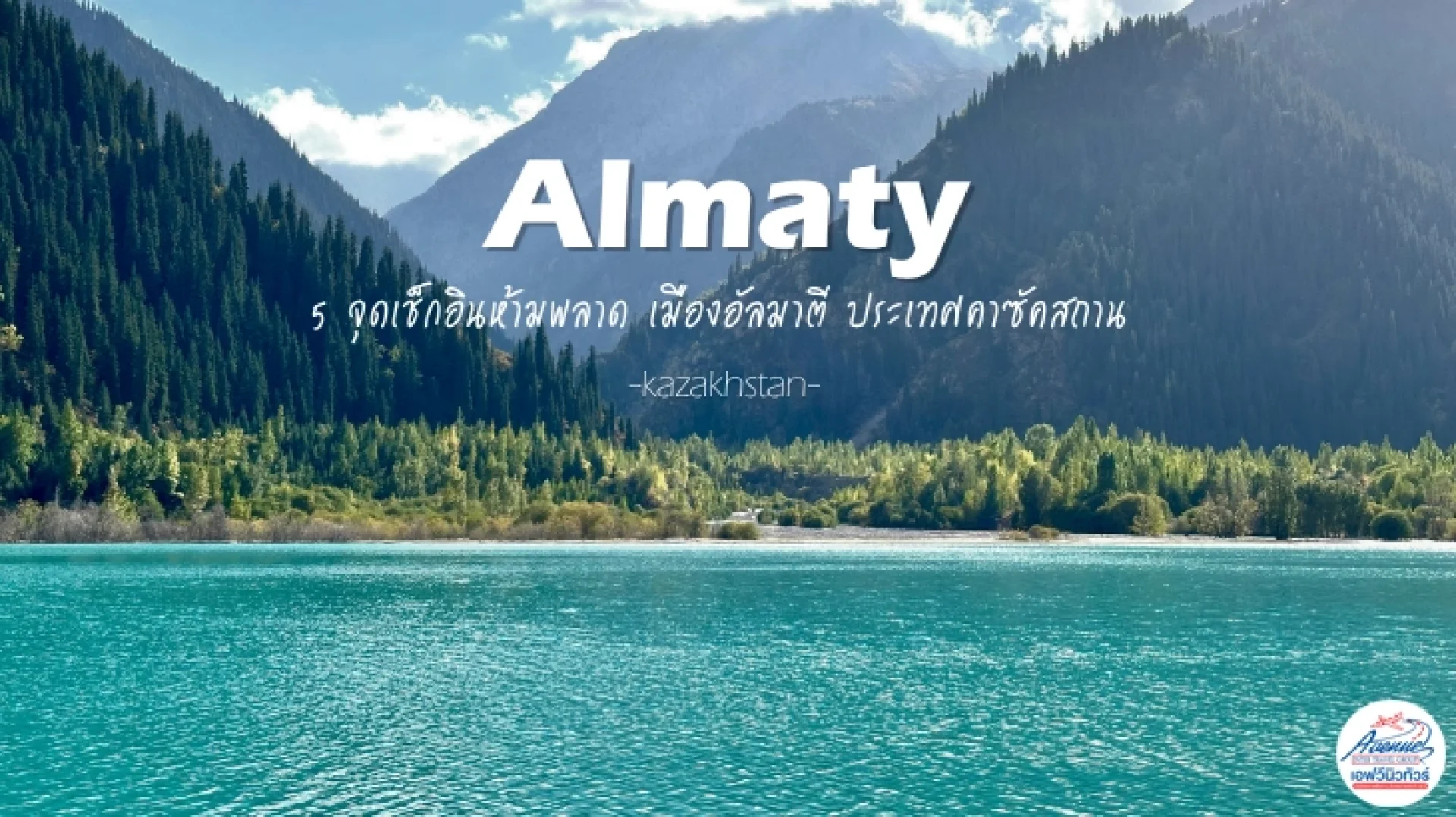 เที่ยวอัลมาตี เที่ยวอัลมาตี