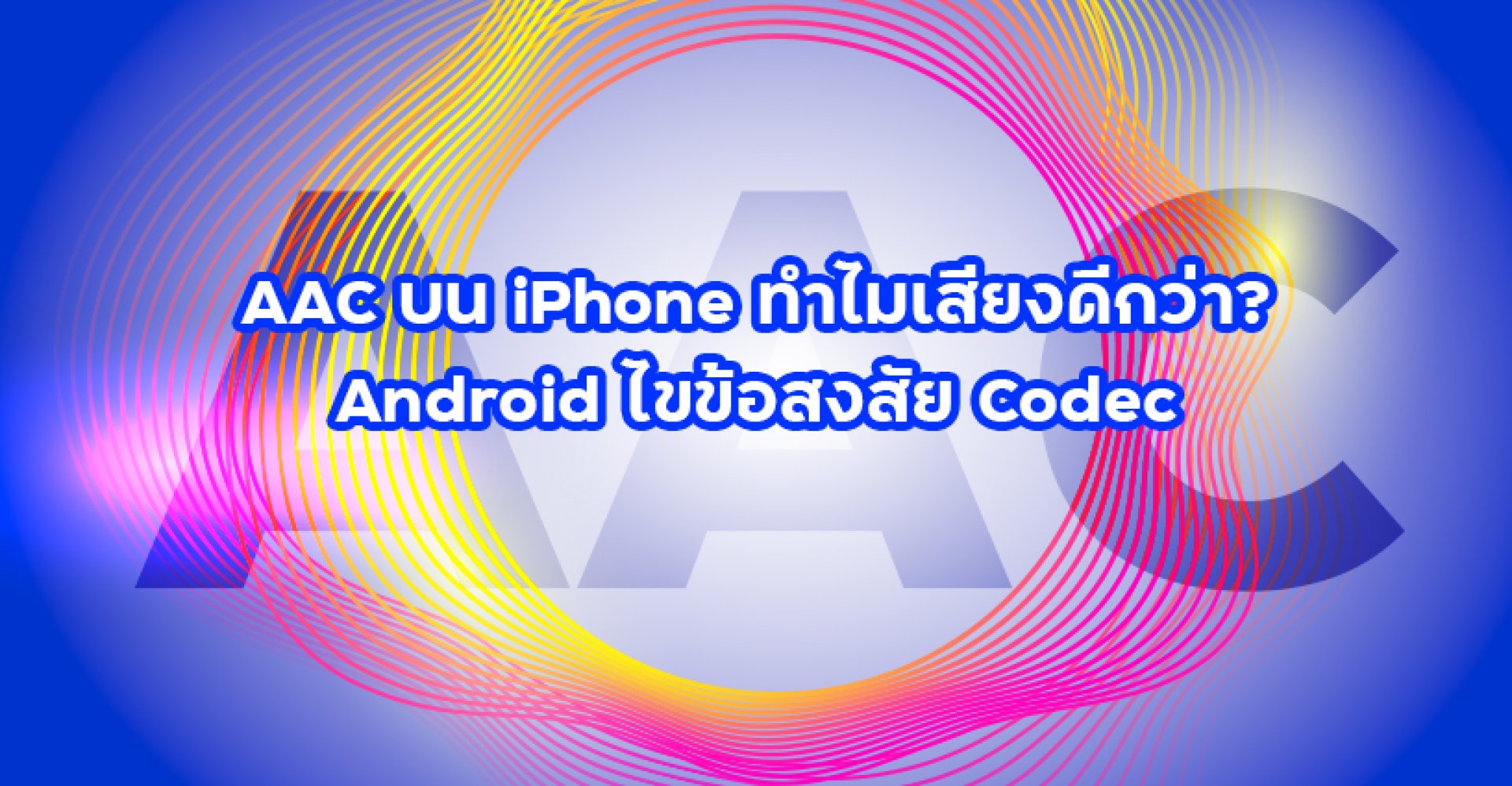 AC_บน_iPhone_ทำไมเสียงดีกว่า_Android_ไขข้อสงสัย_Codec AC_บน_iPhone_ทำไมเสียงดีกว่า_Android_ไขข้อสงสัย_Codec