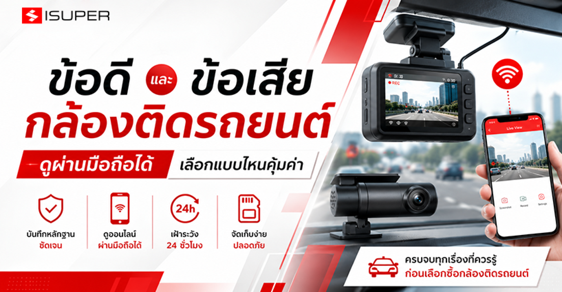 ข้อดีข้อเสียกล้องติดรถยนต์ดูผ่านมือถือได้ เลือกแบบไหนคุ้มค่า ข้อดีข้อเสียกล้องติดรถยนต์ดูผ่านมือถือได้ เลือกแบบไหนคุ้มค่า
