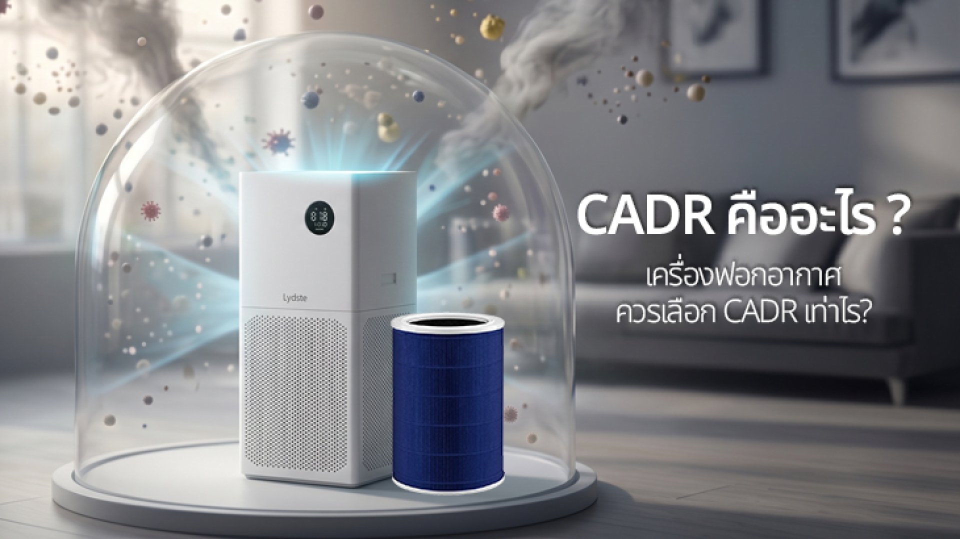 CADR_คืออะไร_เครื่องฟอกอากาศควรเลือก_CADR_เท่าไ CADR_คืออะไร_เครื่องฟอกอากาศควรเลือก_CADR_เท่าไ