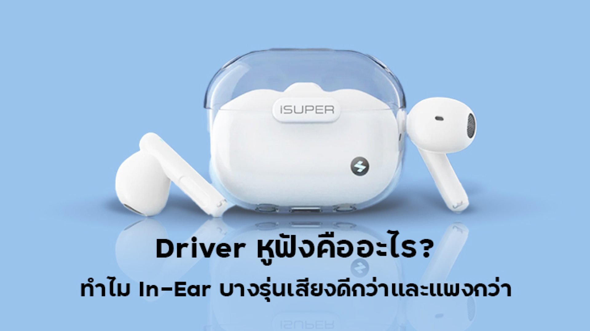 Driver_หูฟังคืออะไร_ทำไม_In_Ear_บางรุ่นเสียงดีกว่าและแพงกว่า Driver_หูฟังคืออะไร_ทำไม_In_Ear_บางรุ่นเสียงดีกว่าและแพงกว่า