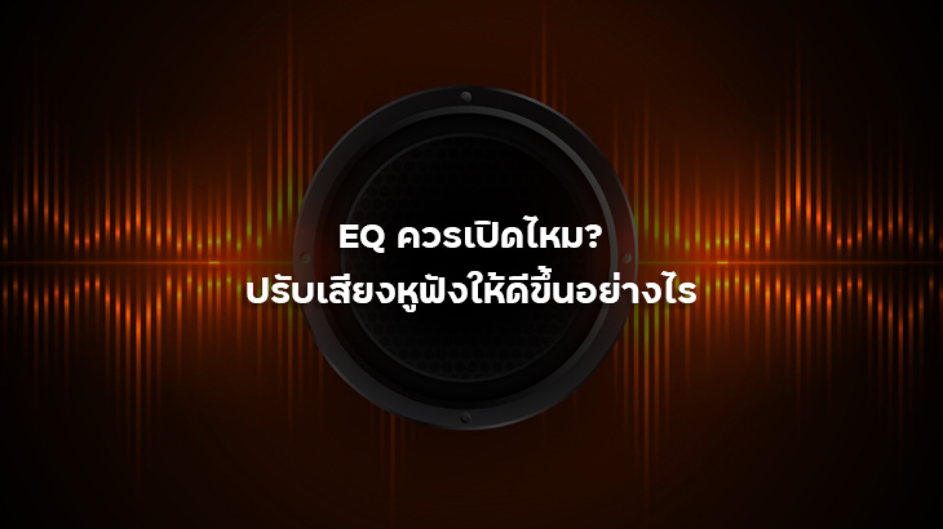 EQ_ควรเปิดไหม_ปรับเสียงหูฟังให้ดีขึ้นอย่างไร EQ_ควรเปิดไหม_ปรับเสียงหูฟังให้ดีขึ้นอย่างไร