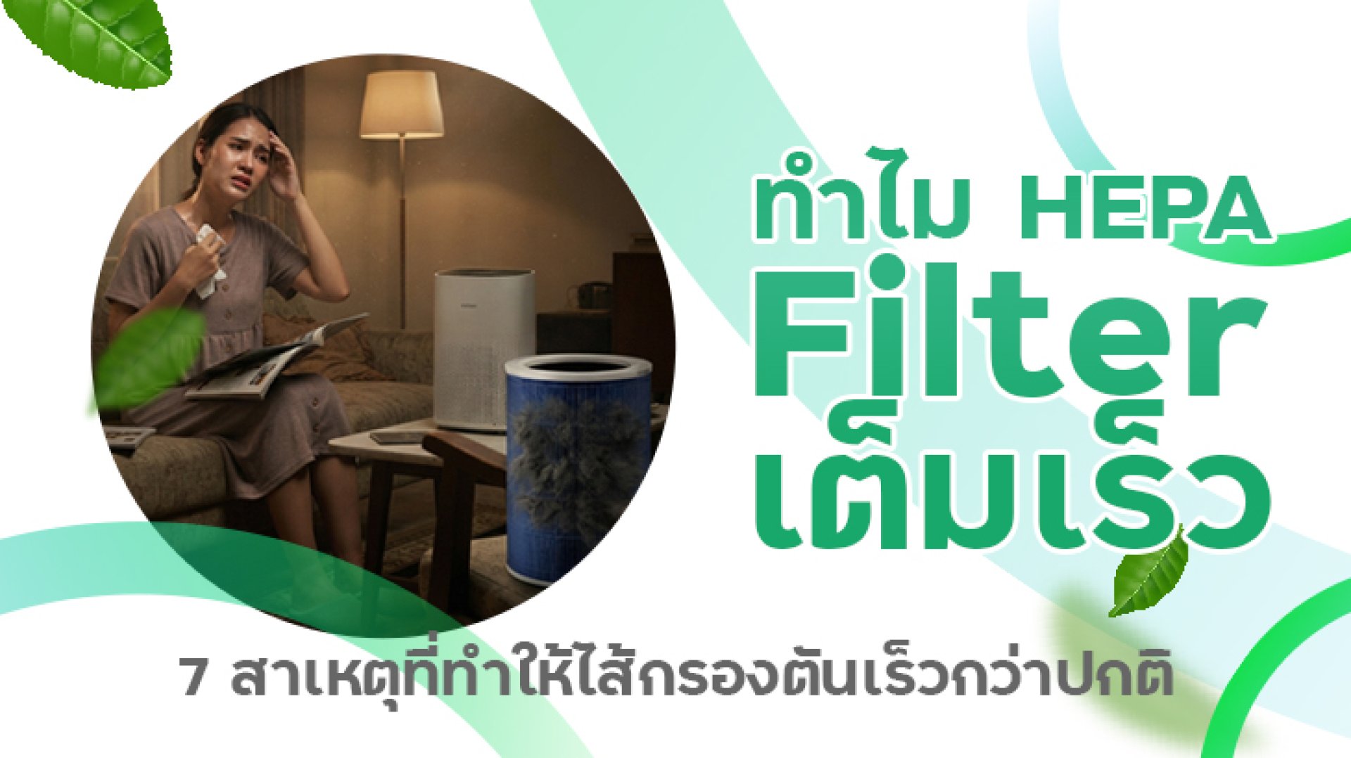 ทำไม HEPA Filter เต็มเร็ว? 7 สาเหตุที่ทำให้ไส้กรองตันเร็วกว่าปกติ ทำไม HEPA Filter เต็มเร็ว? 7 สาเหตุที่ทำให้ไส้กรองตันเร็วกว่าปกติ