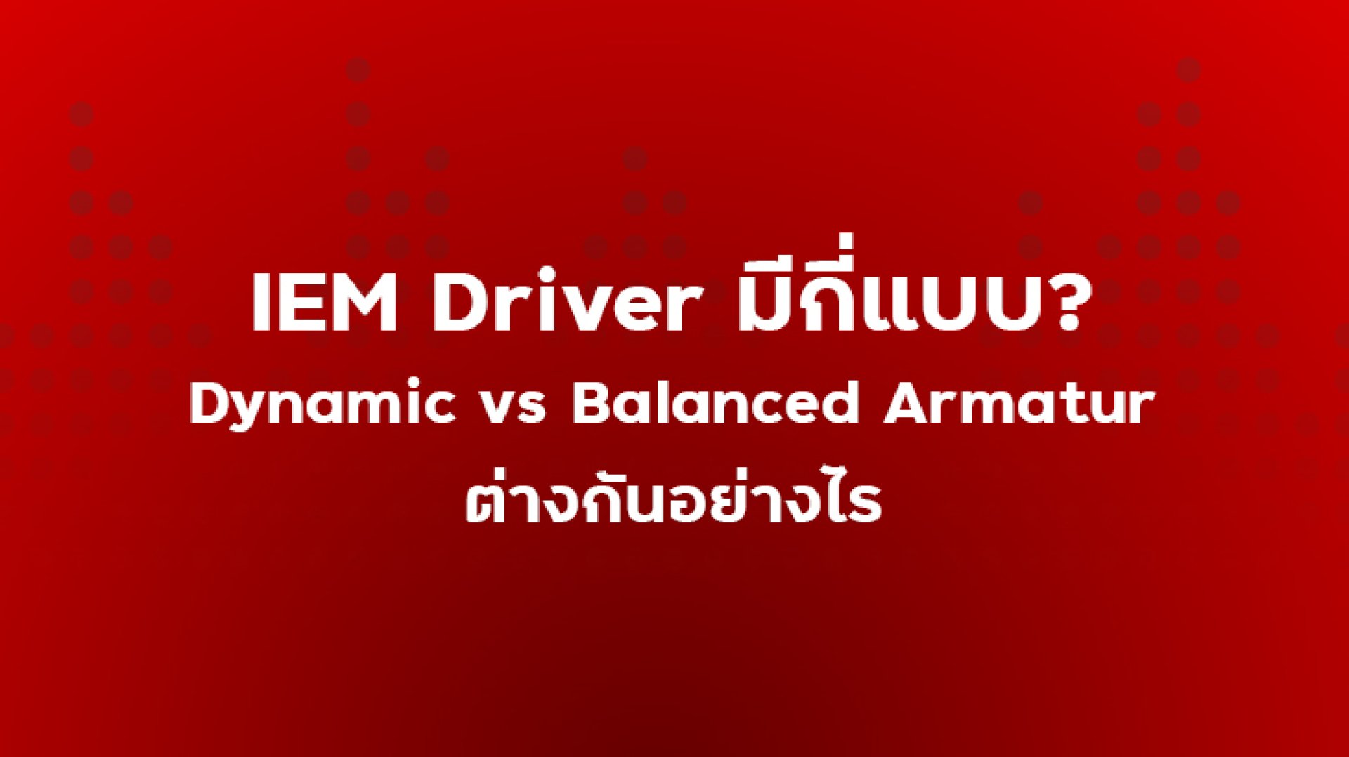 IEM_Driver_Dynamic_vs_Balanced_Armature IEM_Driver_Dynamic_vs_Balanced_Armature