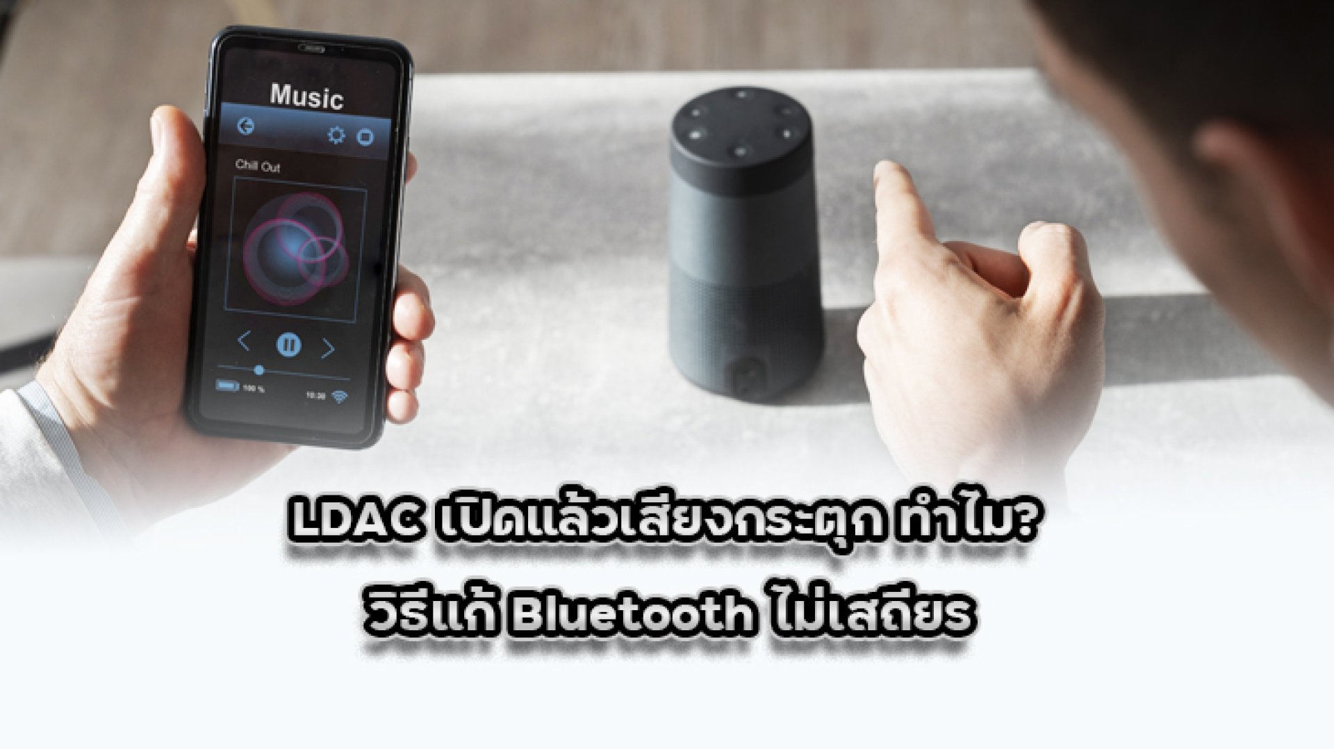LDAC_เปิดแล้วเสียงกระตุก_ทำไม LDAC_เปิดแล้วเสียงกระตุก_ทำไม