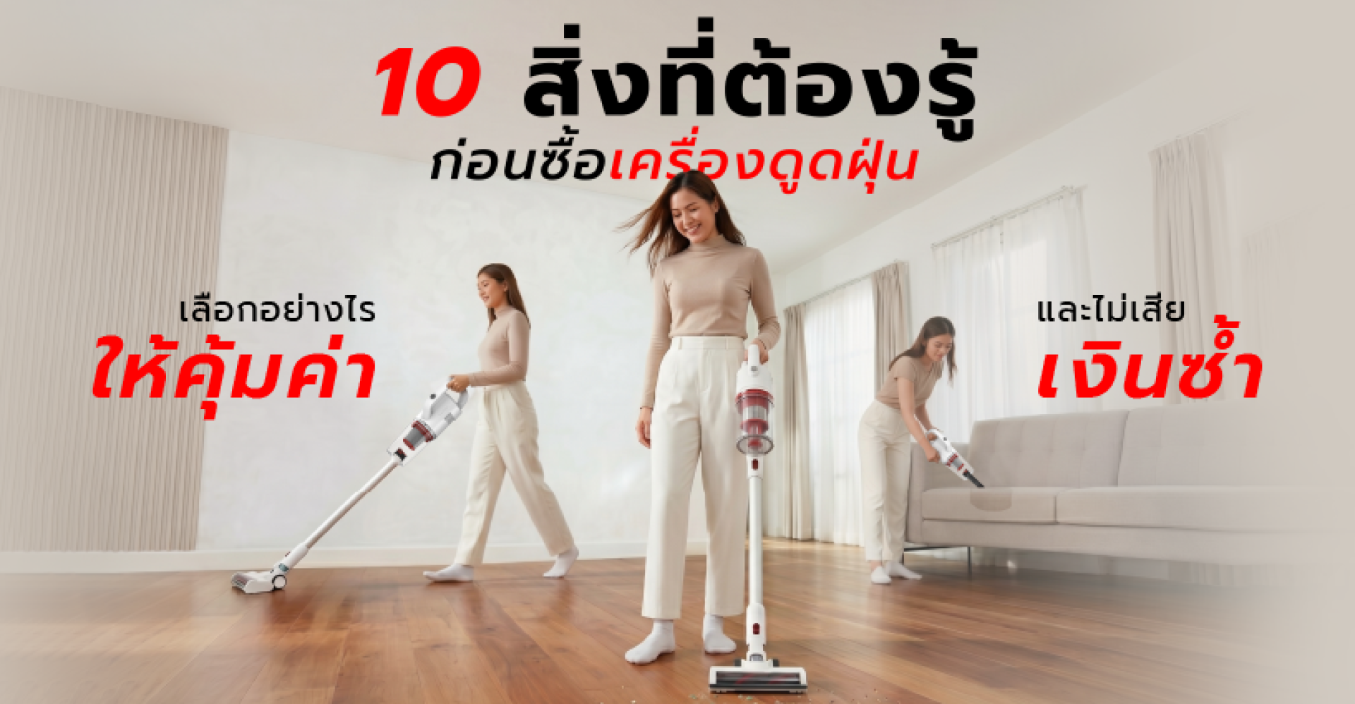 10_สิ่งที่ต้องรู้ก่อนซื้อเครื่องดูดฝุ่น 10_สิ่งที่ต้องรู้ก่อนซื้อเครื่องดูดฝุ่น
